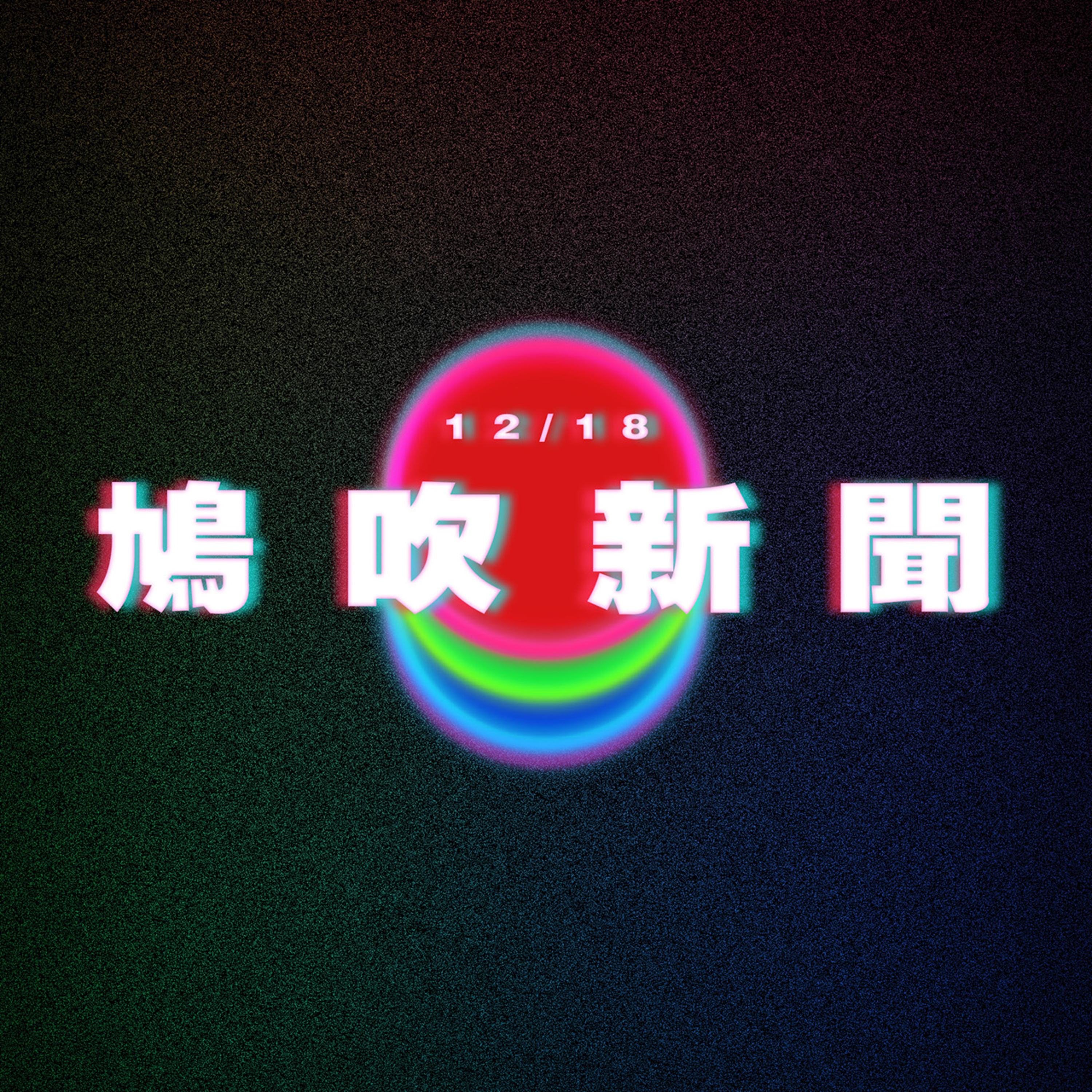 【鳩吹新聞】鄭嘉穎「嘥時間論」不去馬明婚禮？｜張敬軒親上網求自家澳門演唱會票｜澳氹第四條大橋改名 獎金一萬！ episode artwork