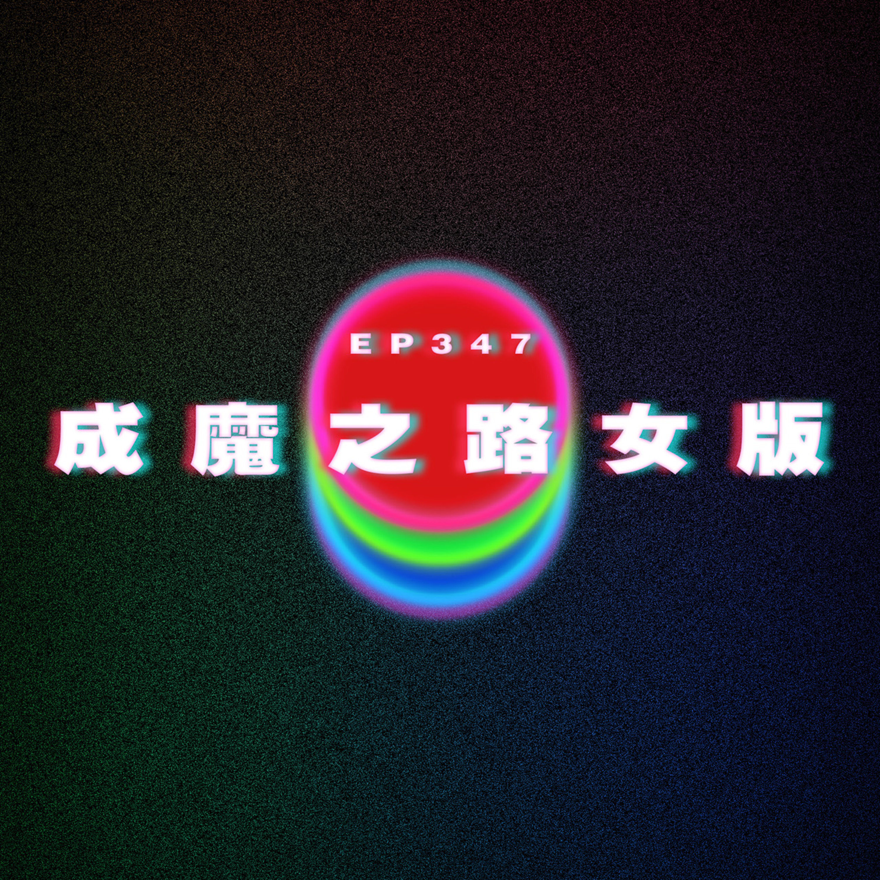 Ep347 成魔之路女版 episode artwork