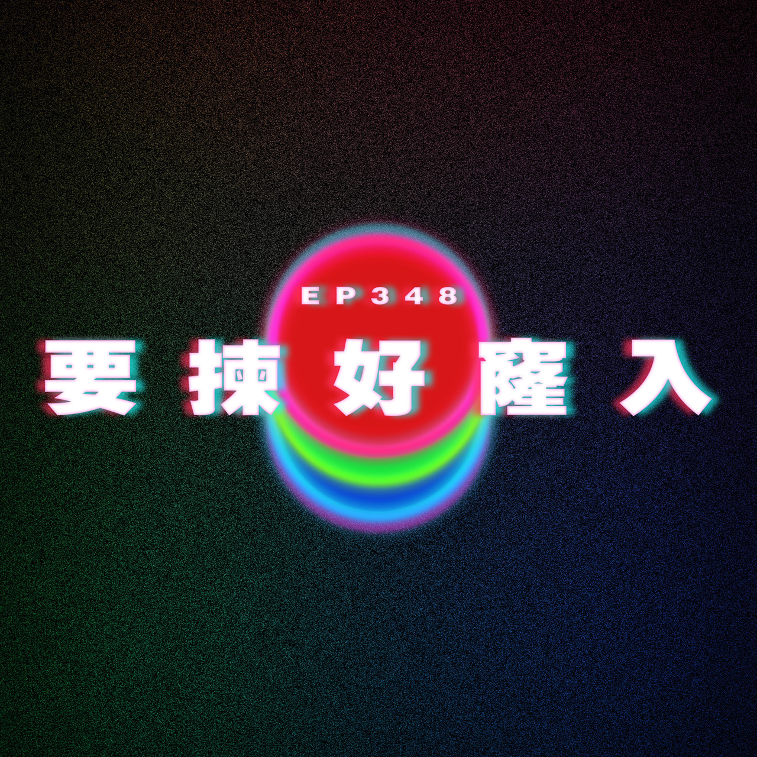 Ep348 係咪要揀好窿入？ episode artwork
