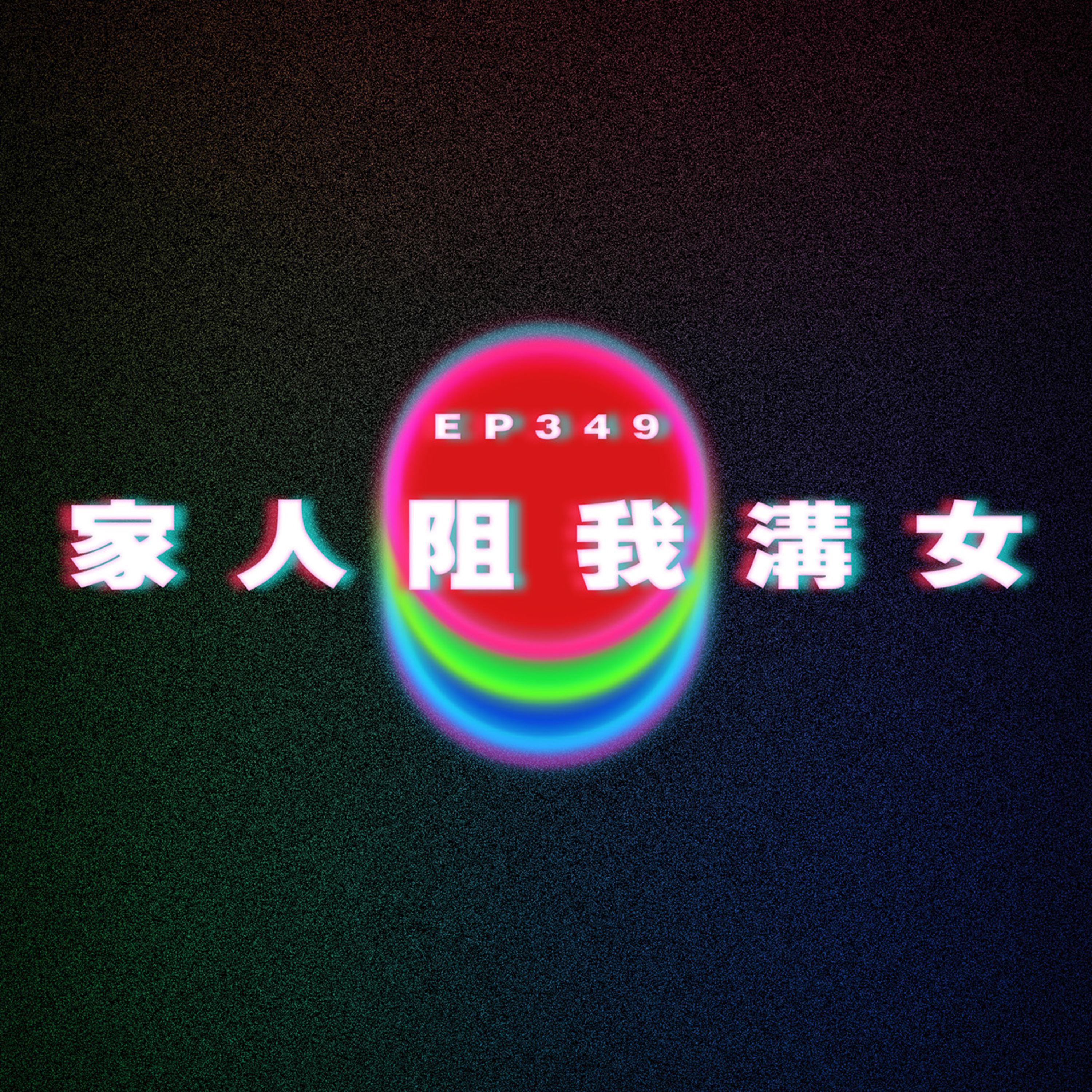 Ep349 家人阻我溝女 episode artwork