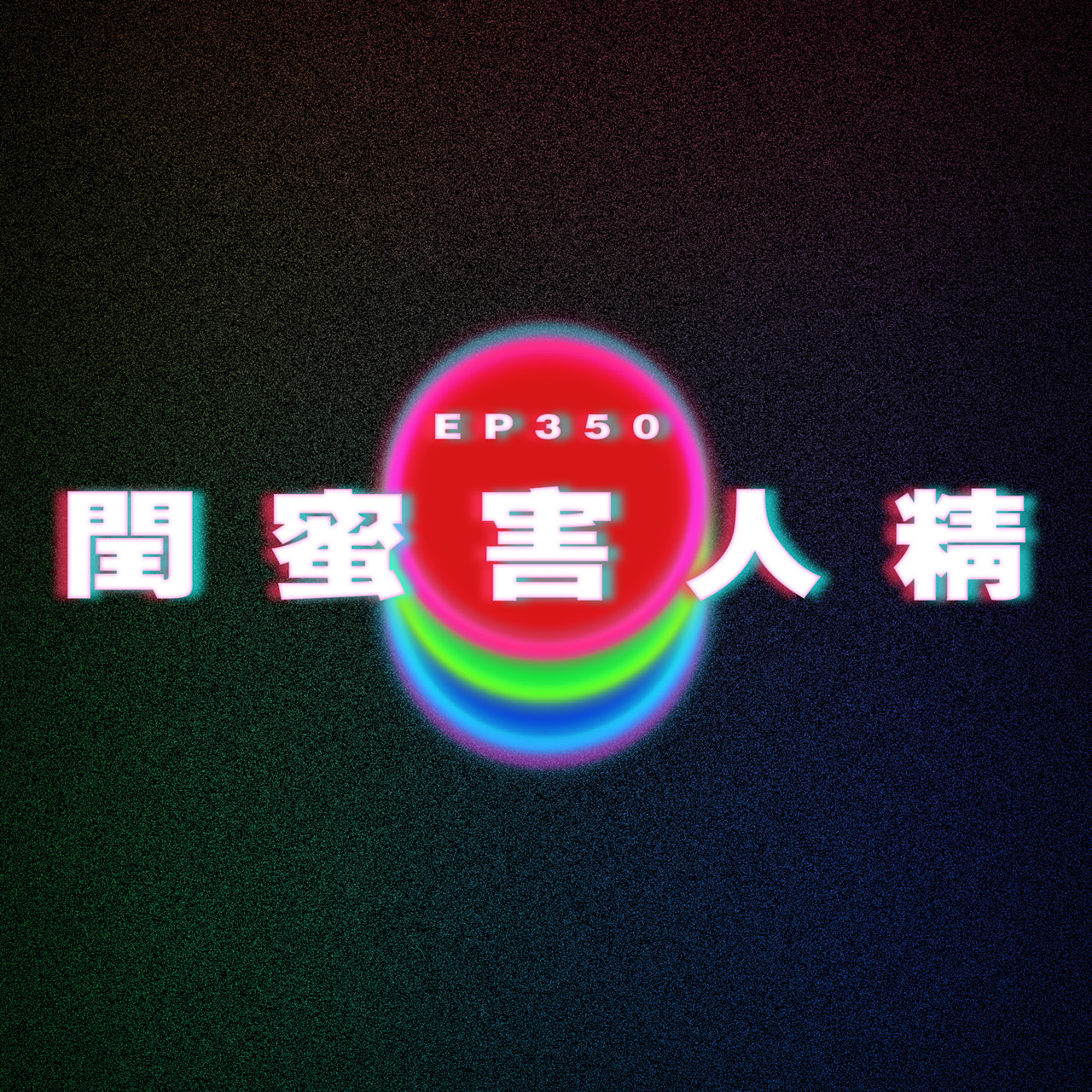 Ep350 閏蜜害人精？ episode artwork