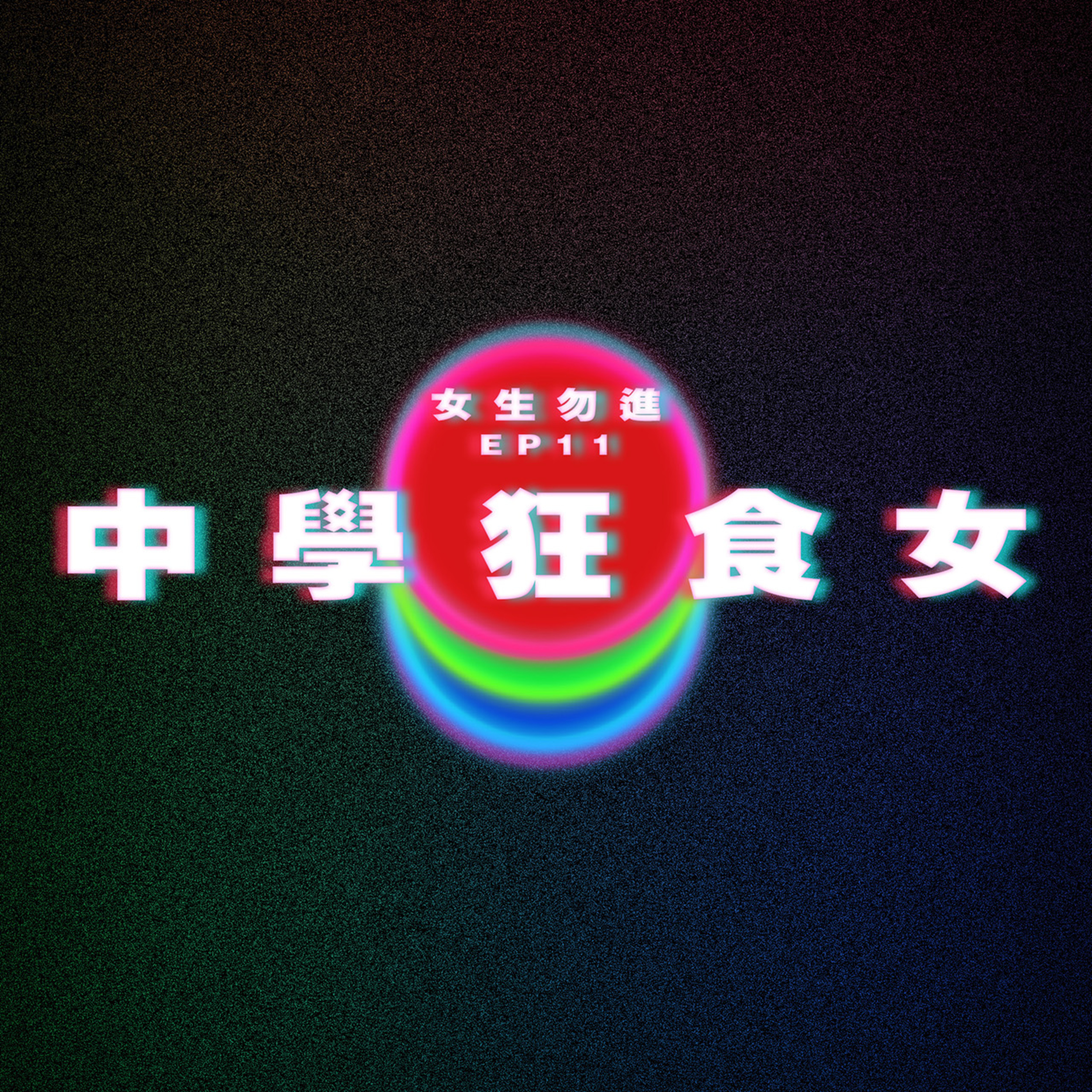 【女生勿進 EP11】中學狂食女 episode artwork