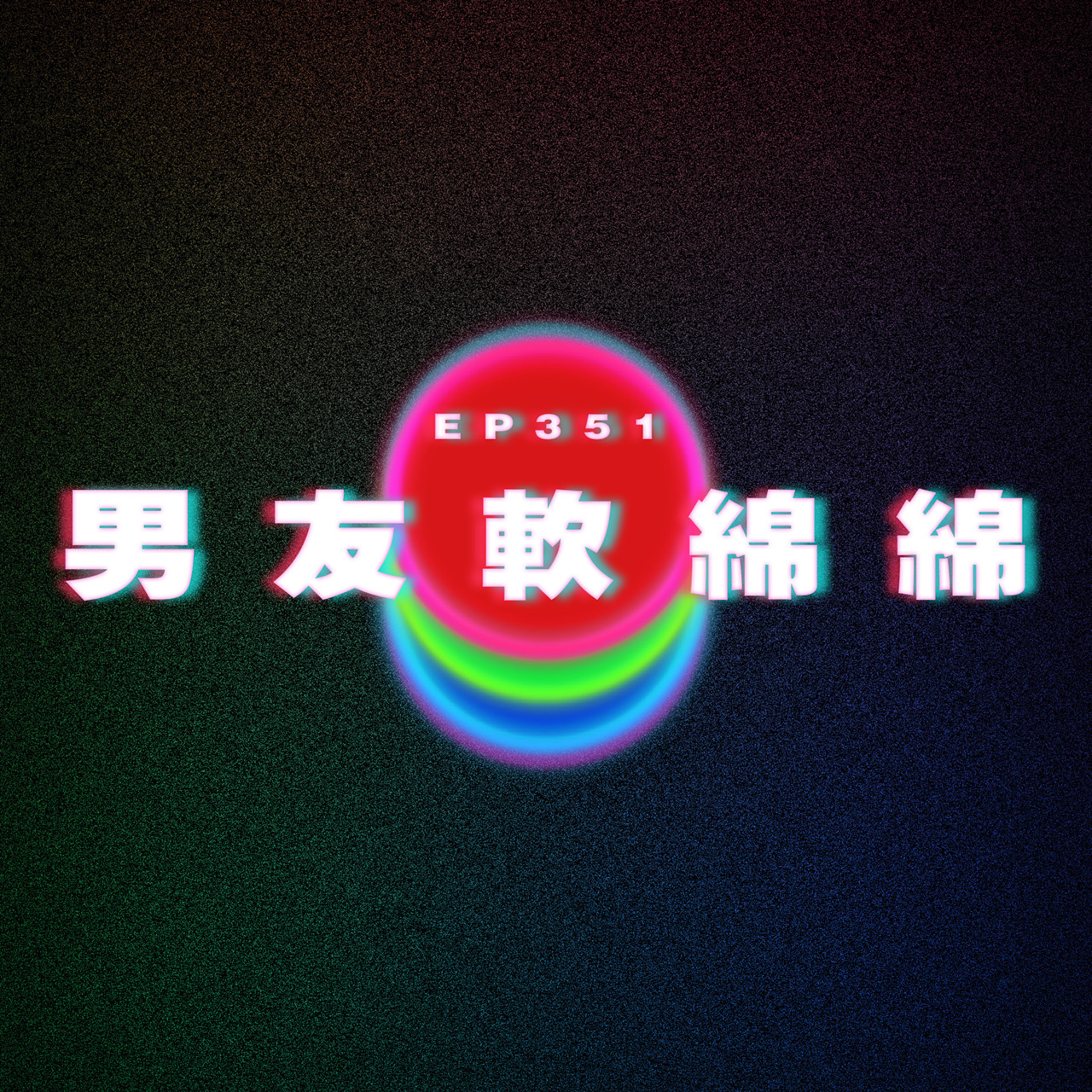 Ep351 男友軟綿綿 episode artwork