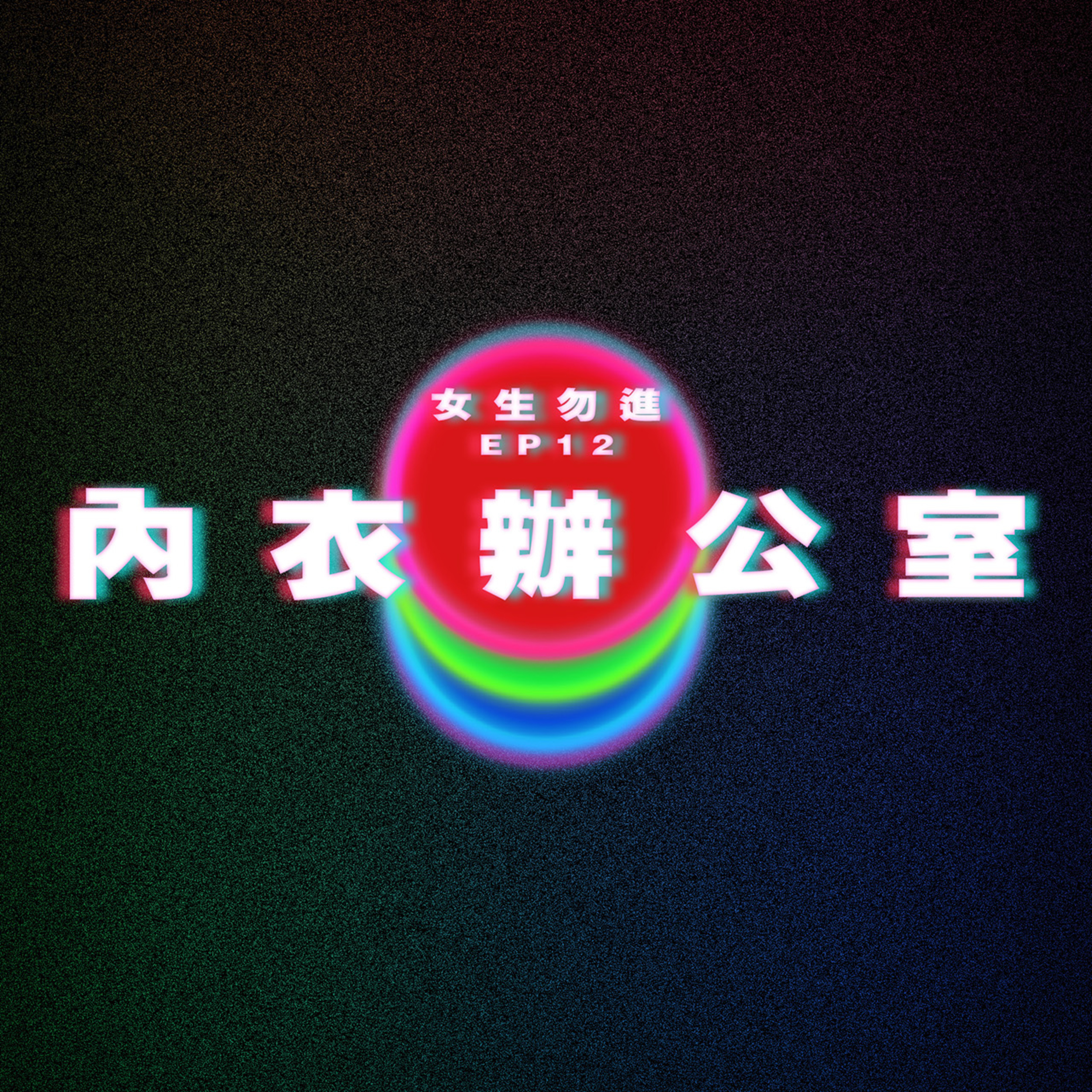 【女生勿進 EP12】內衣辦公室 ft.膠街架 中村 episode artwork