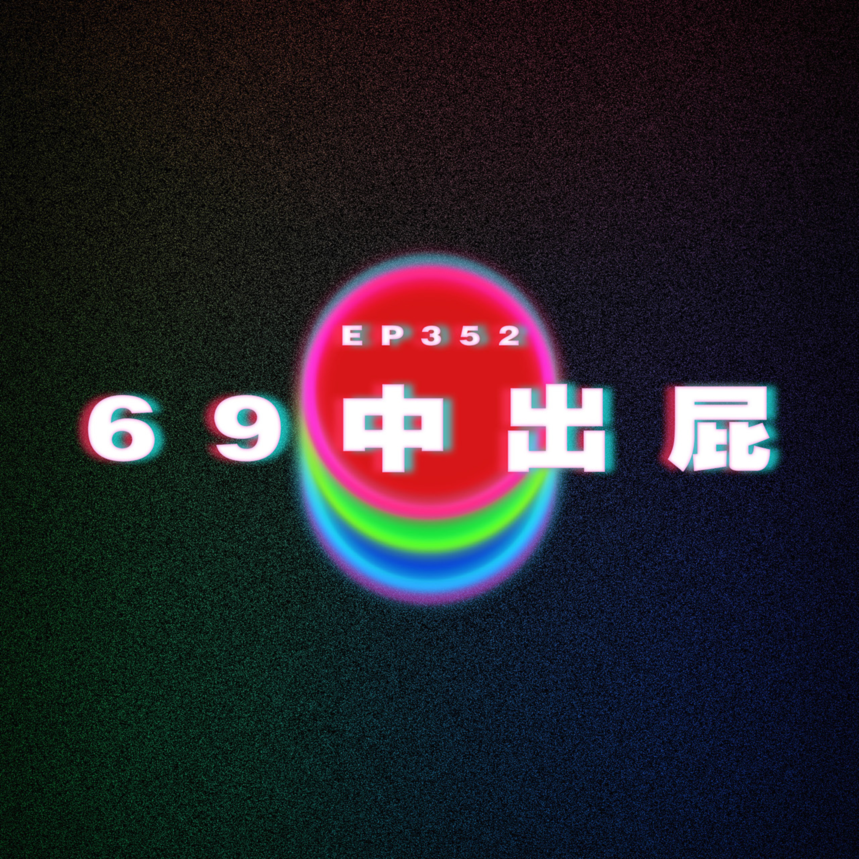 Ep352 69中出屁 ft.張華南動動畫 南哥 episode artwork