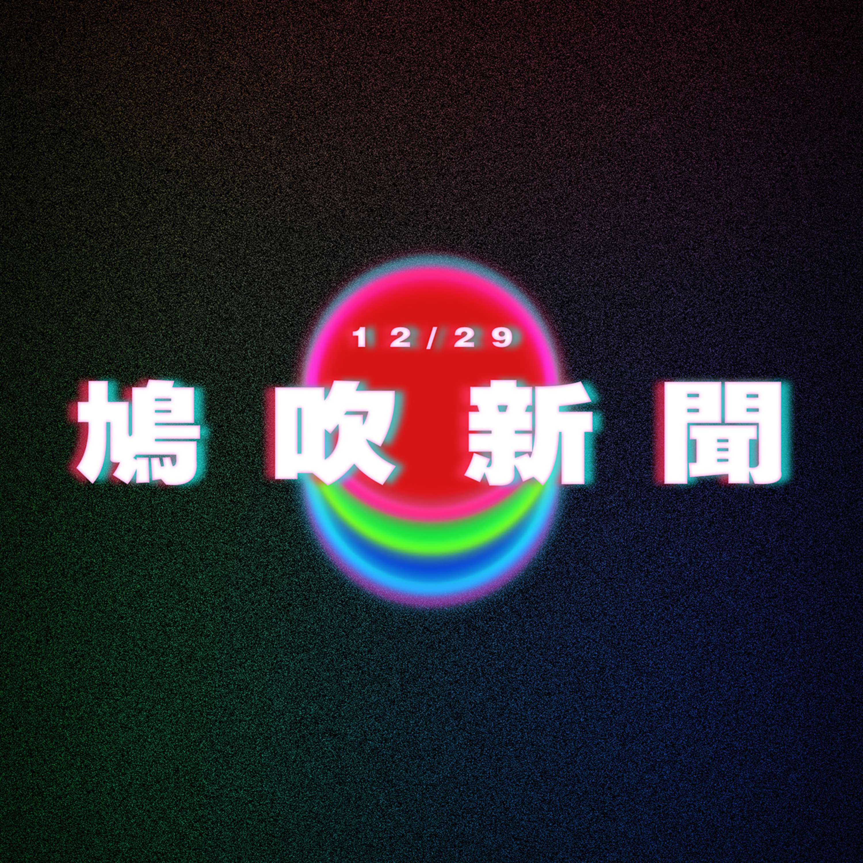 【鳩吹新聞】象棋冠軍用「肛珠」收縮後門作弊？！‎ ｜《少林女足》 周星馳全球招募‎ ｜牙醫原來一眼睇得出你有無口交！｜張致恆夫婦欠租被趕｜35日唔用手機贏40萬 episode artwork