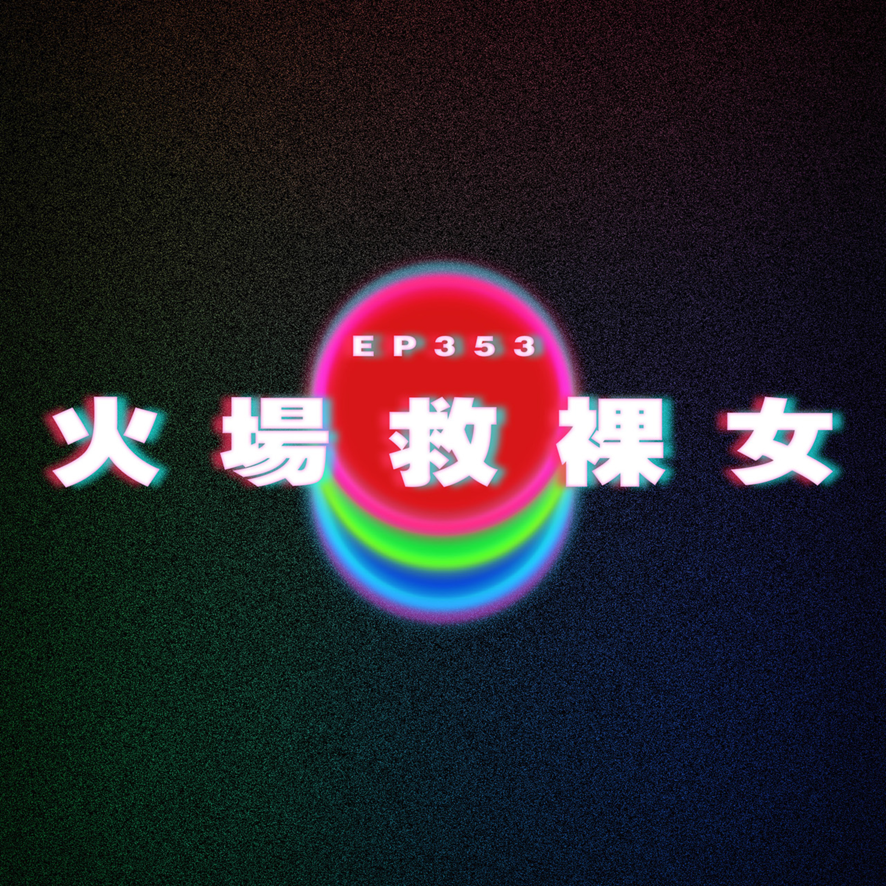 Ep353 火場救祼女 原味學生妹後續 episode artwork
