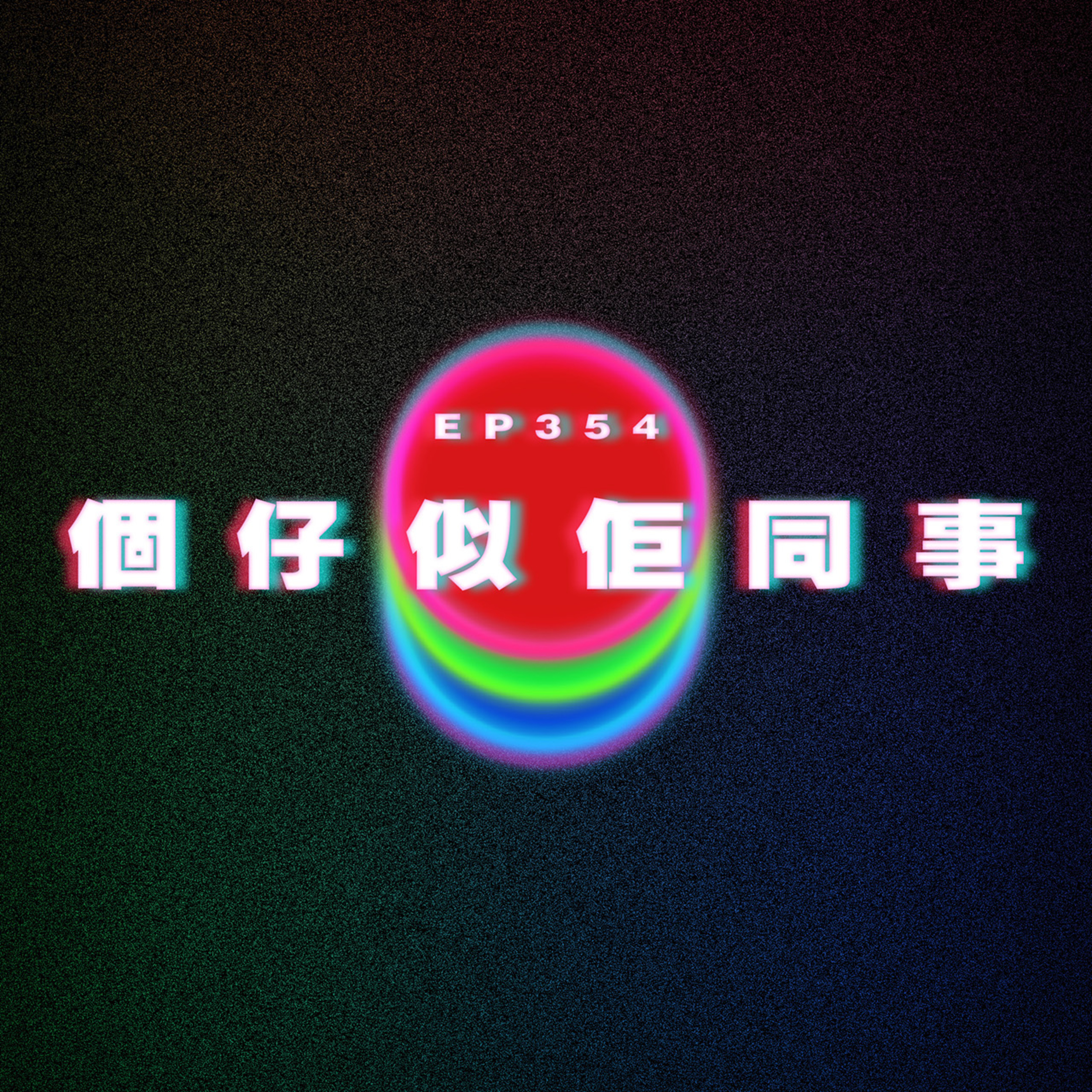 Ep354 個仔好似佢同事 episode artwork