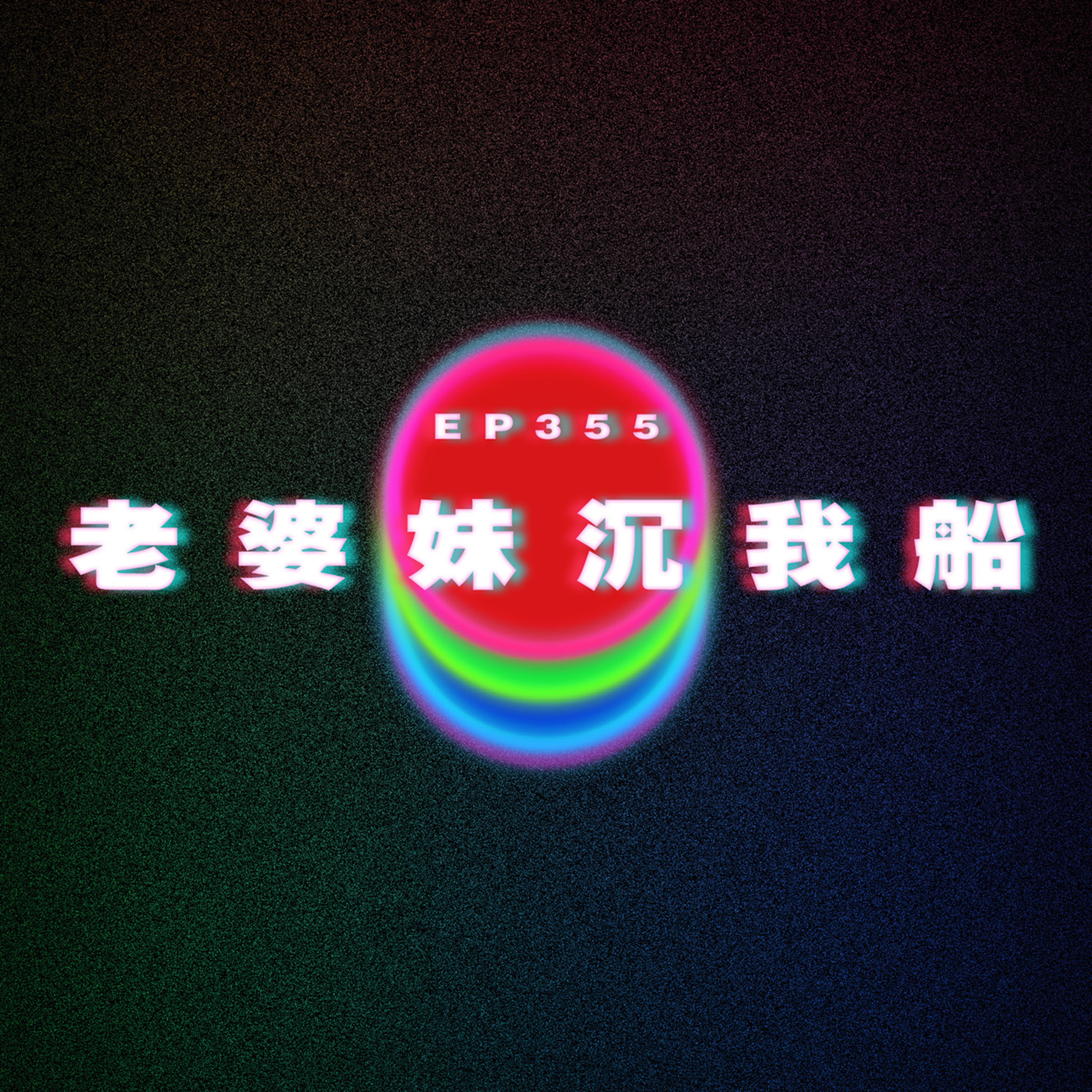 Ep355 老婆個妹沉我船 episode artwork