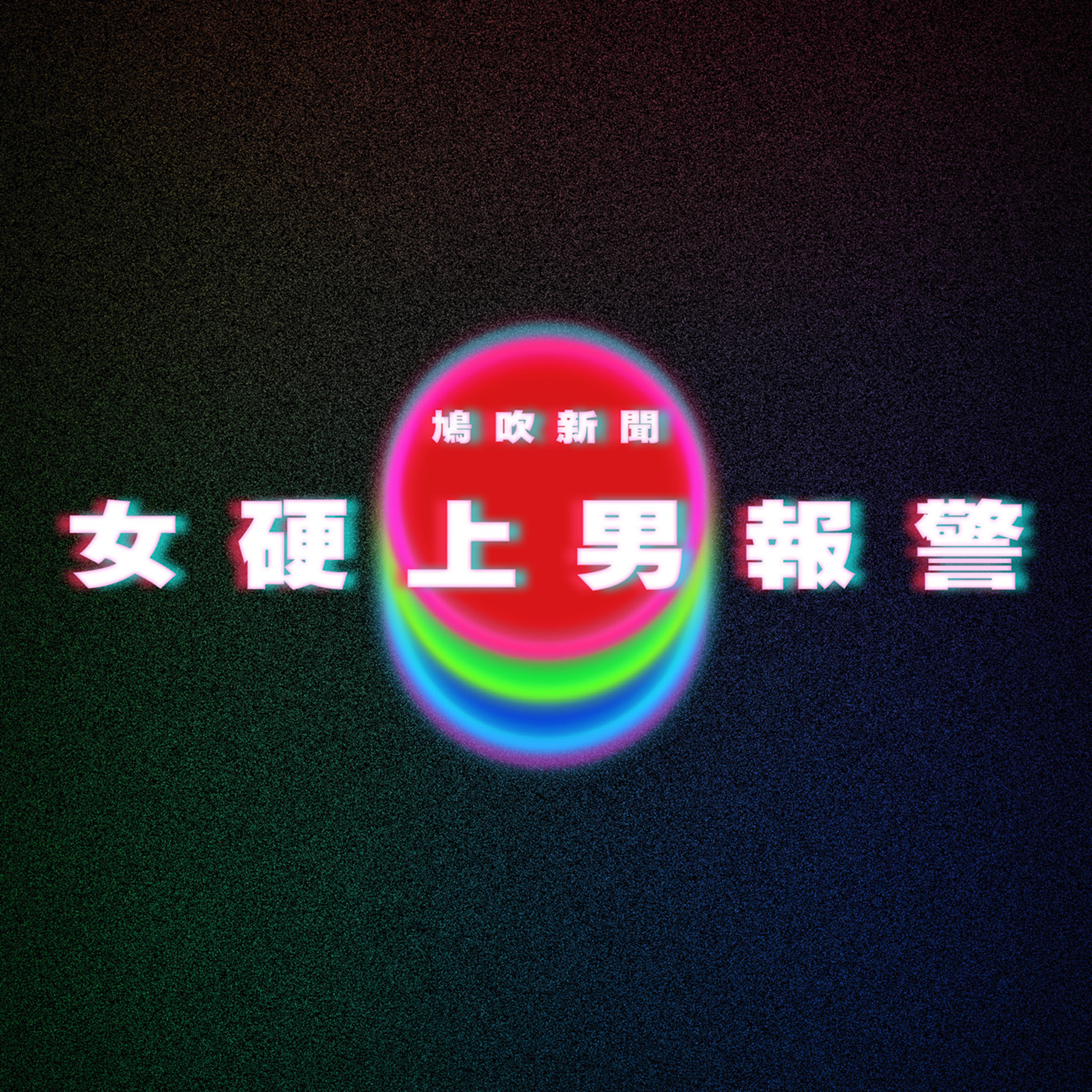 【鳩吹新聞】愛上男神遭拒‎ 慾女脫衣怒吼：為什麼不跟我做！｜環球金融全球最富國地排行榜 澳門第五｜90後靠3招儲錢三年買樓 網民睇唔過眼！ episode artwork