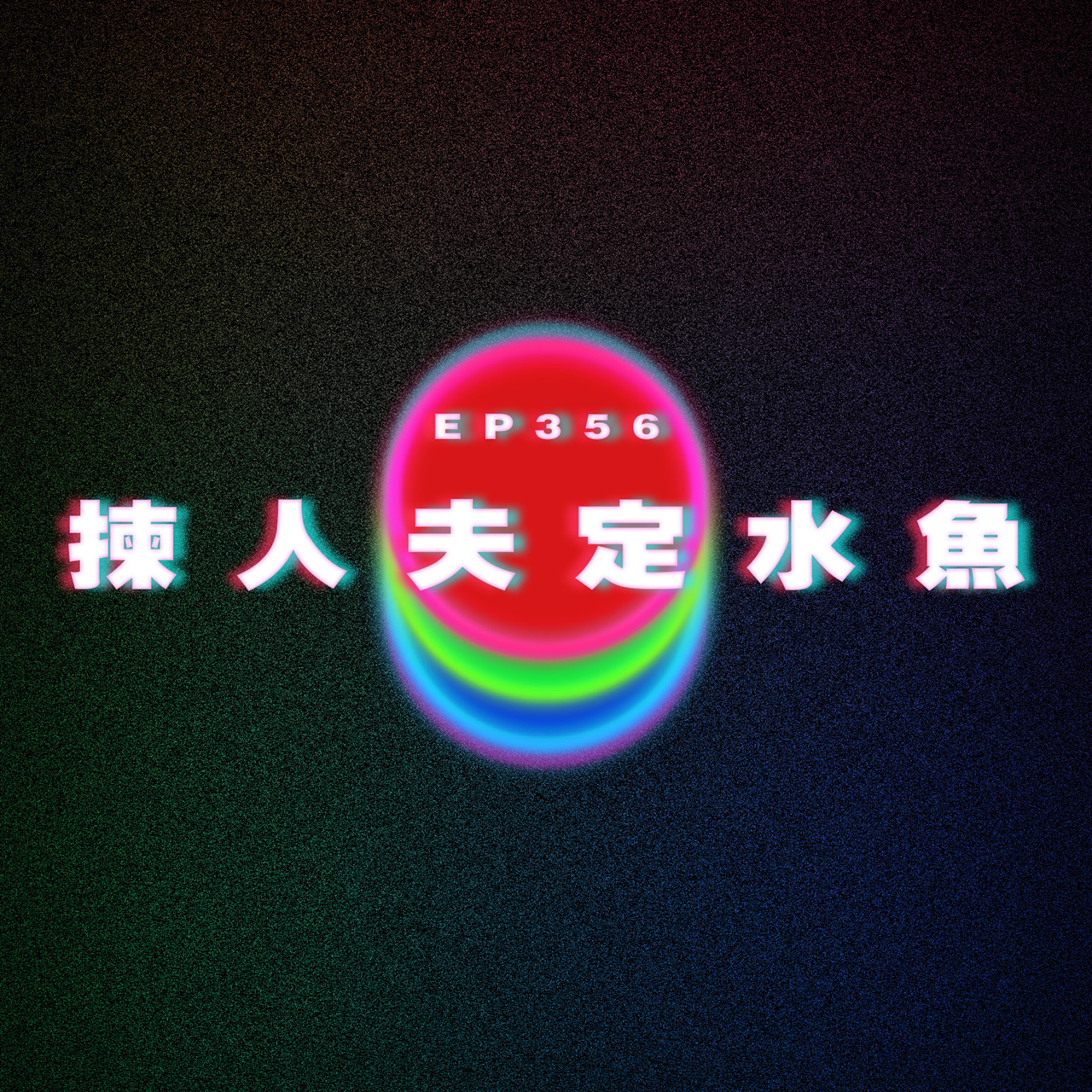 Ep356 揀人夫定水魚好？｜廣東話｜電台｜Podcast｜廣播｜感情｜時事｜吹水 episode artwork