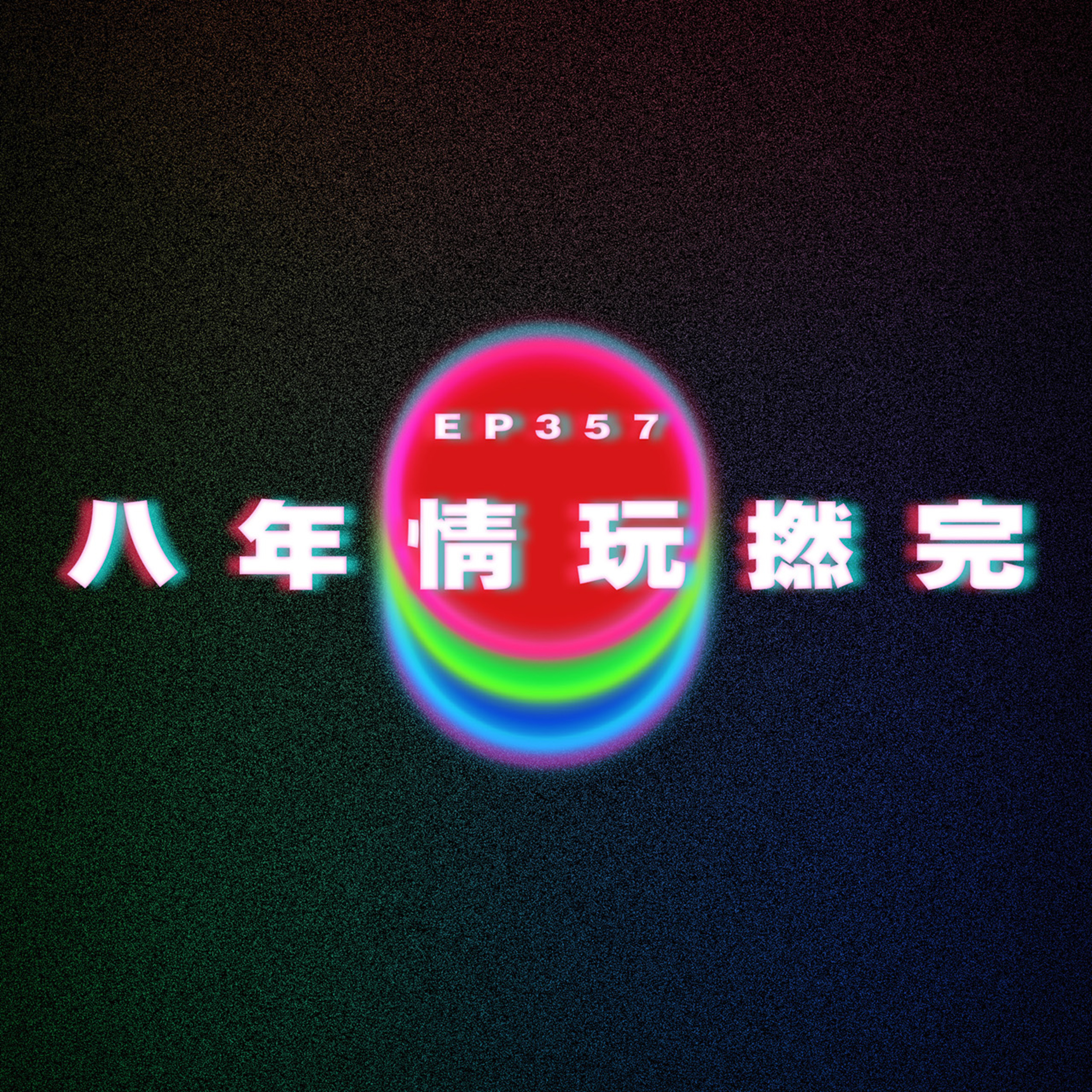 Ep357 八年情準備玩撚完 episode artwork