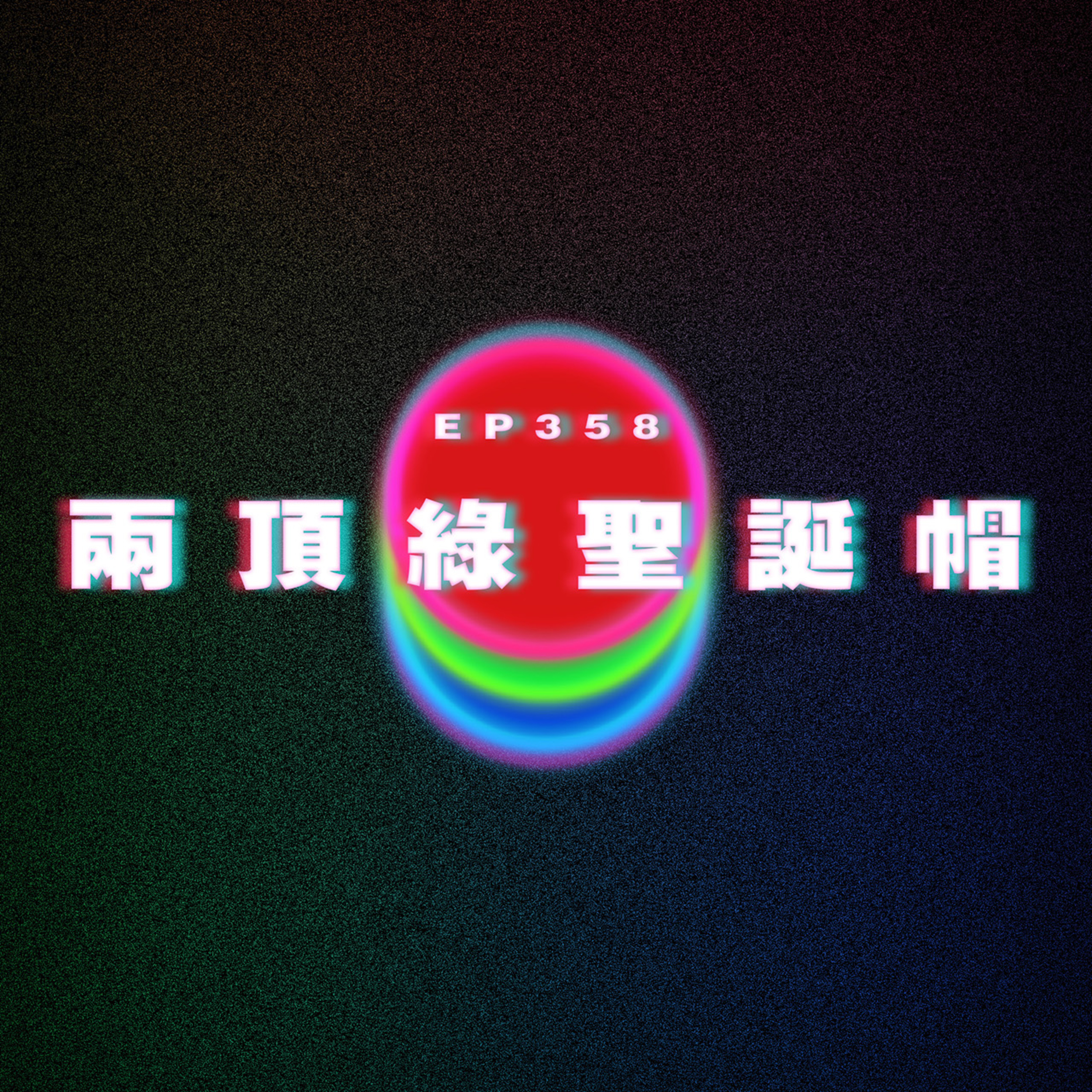 Ep358 兩頂綠色聖誕帽 episode artwork