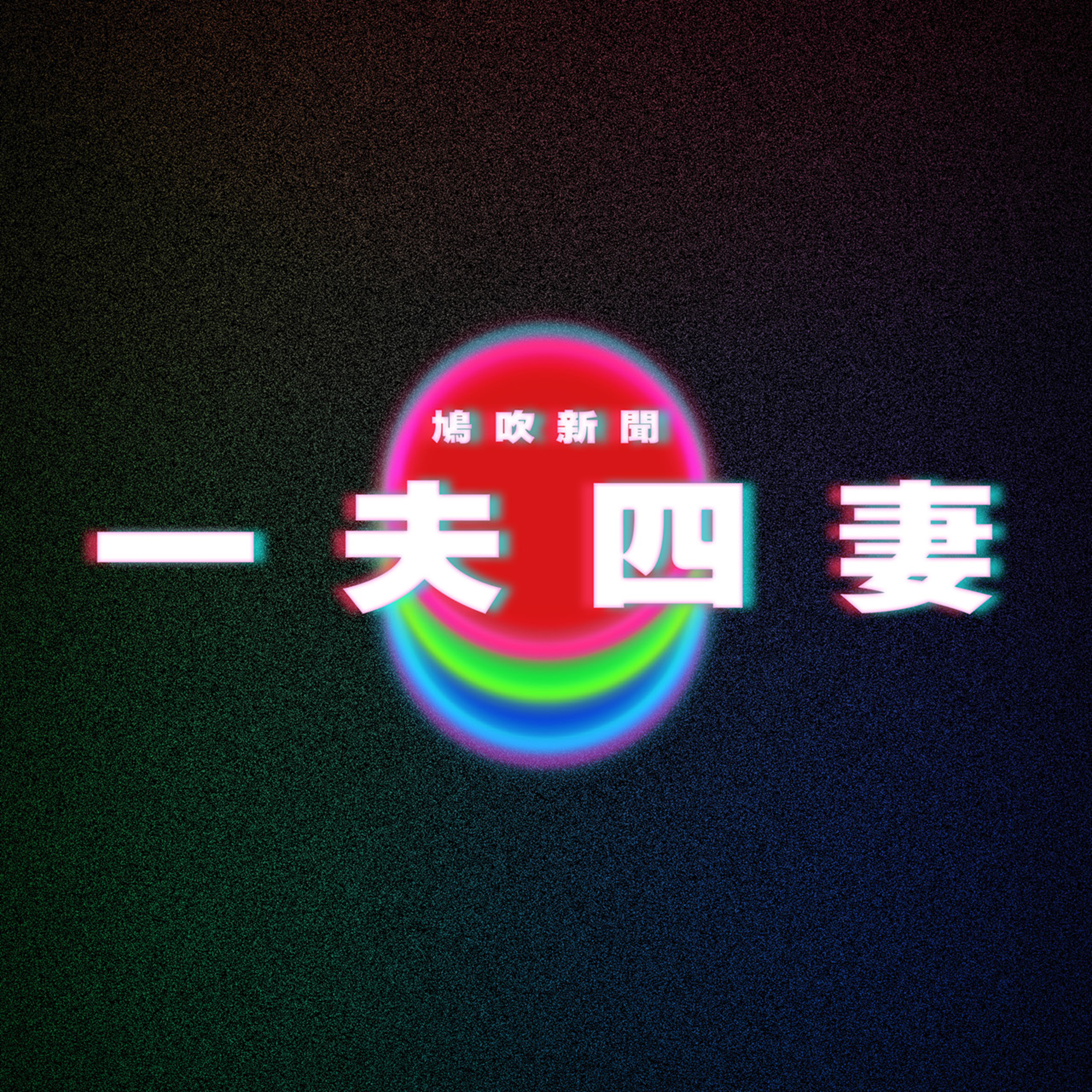 【鳩吹新聞】首個AI女優作品上架 網民劣評如潮！？｜日本奇人一夫四妻＋兩個女朋友？！｜小氣老闆唔比顧客拎調味料 打爆客門牙！ episode artwork