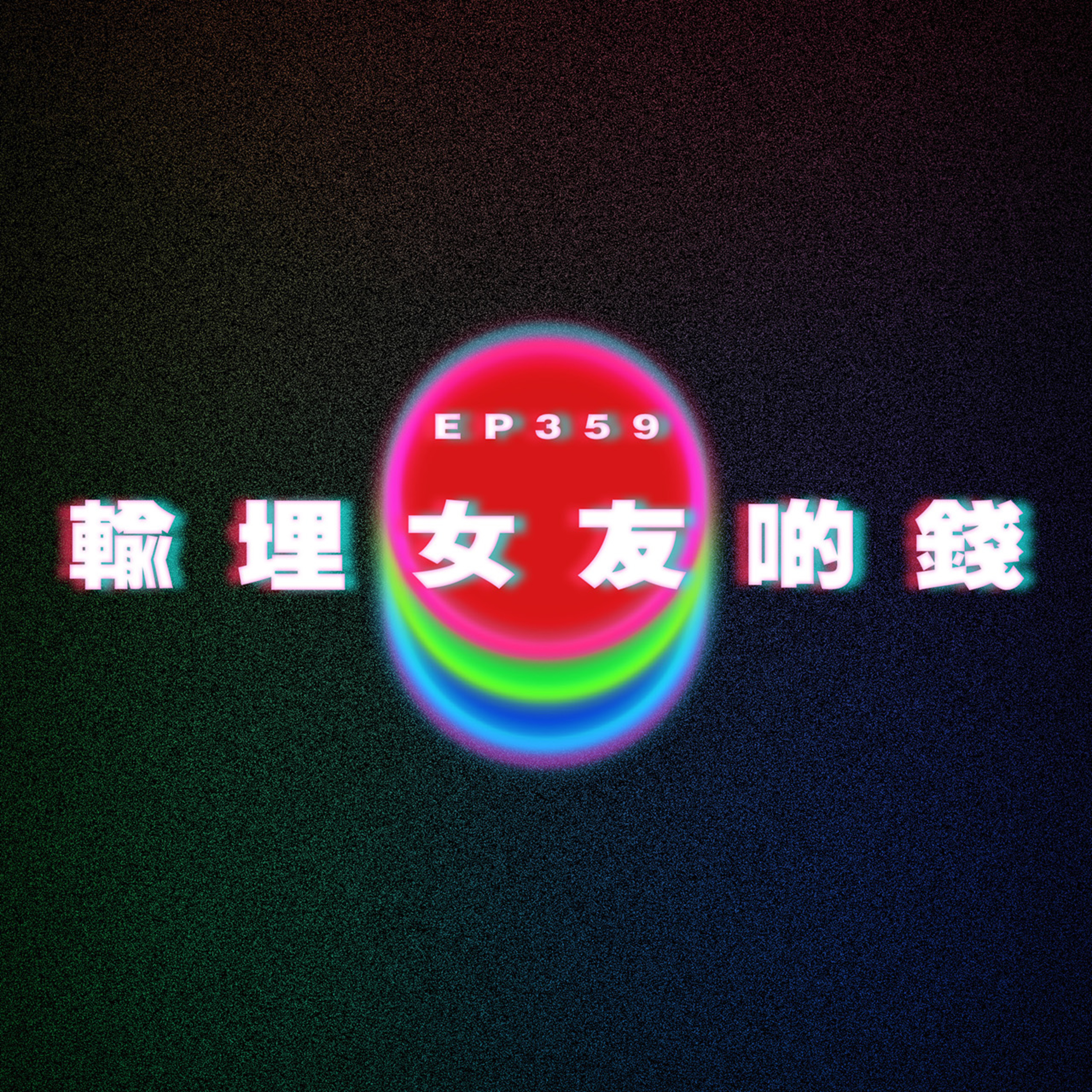 Ep359 輸埋女友啲錢 ft.飛夢 夢乃 Miko episode artwork