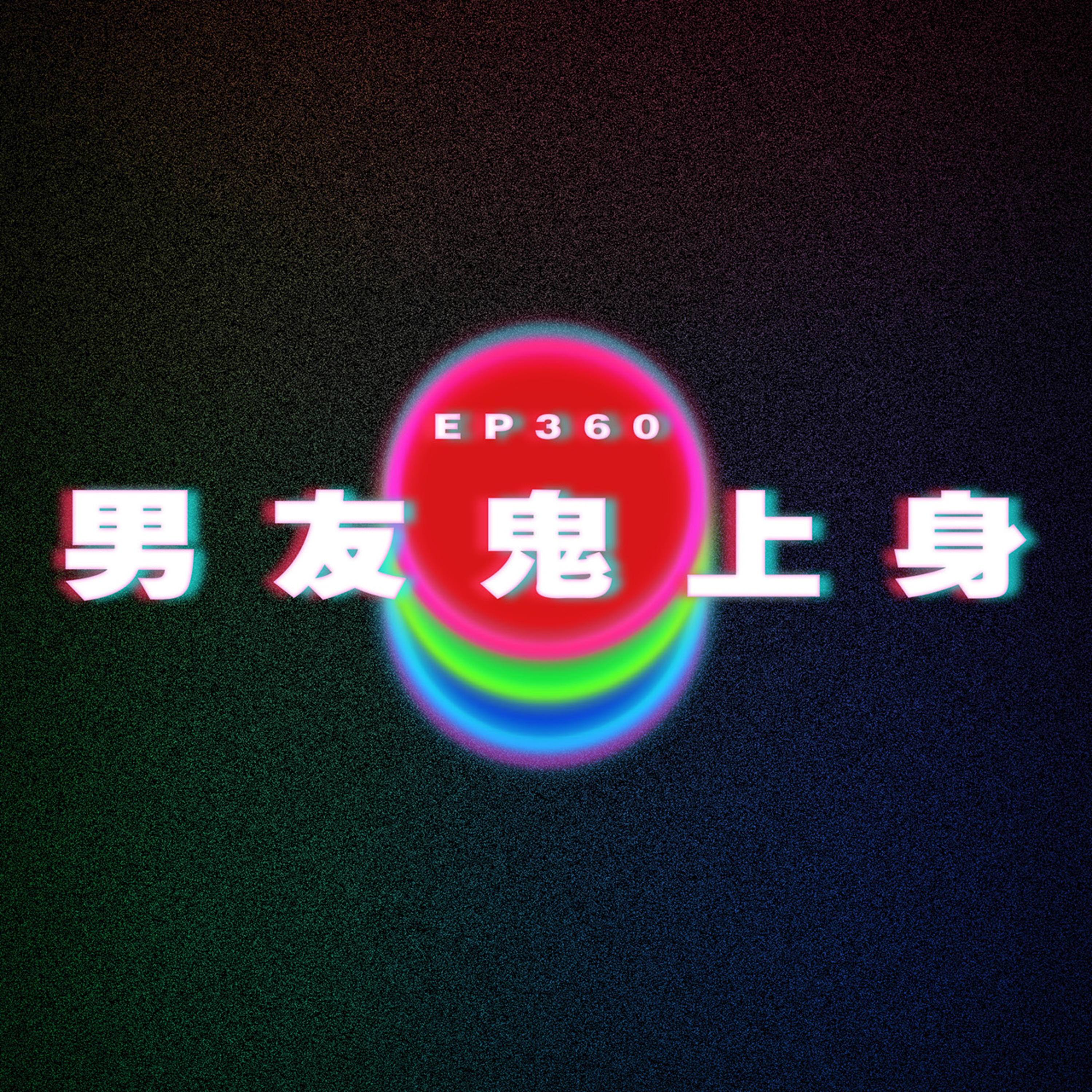 Ep360 男友鬼上身 episode artwork