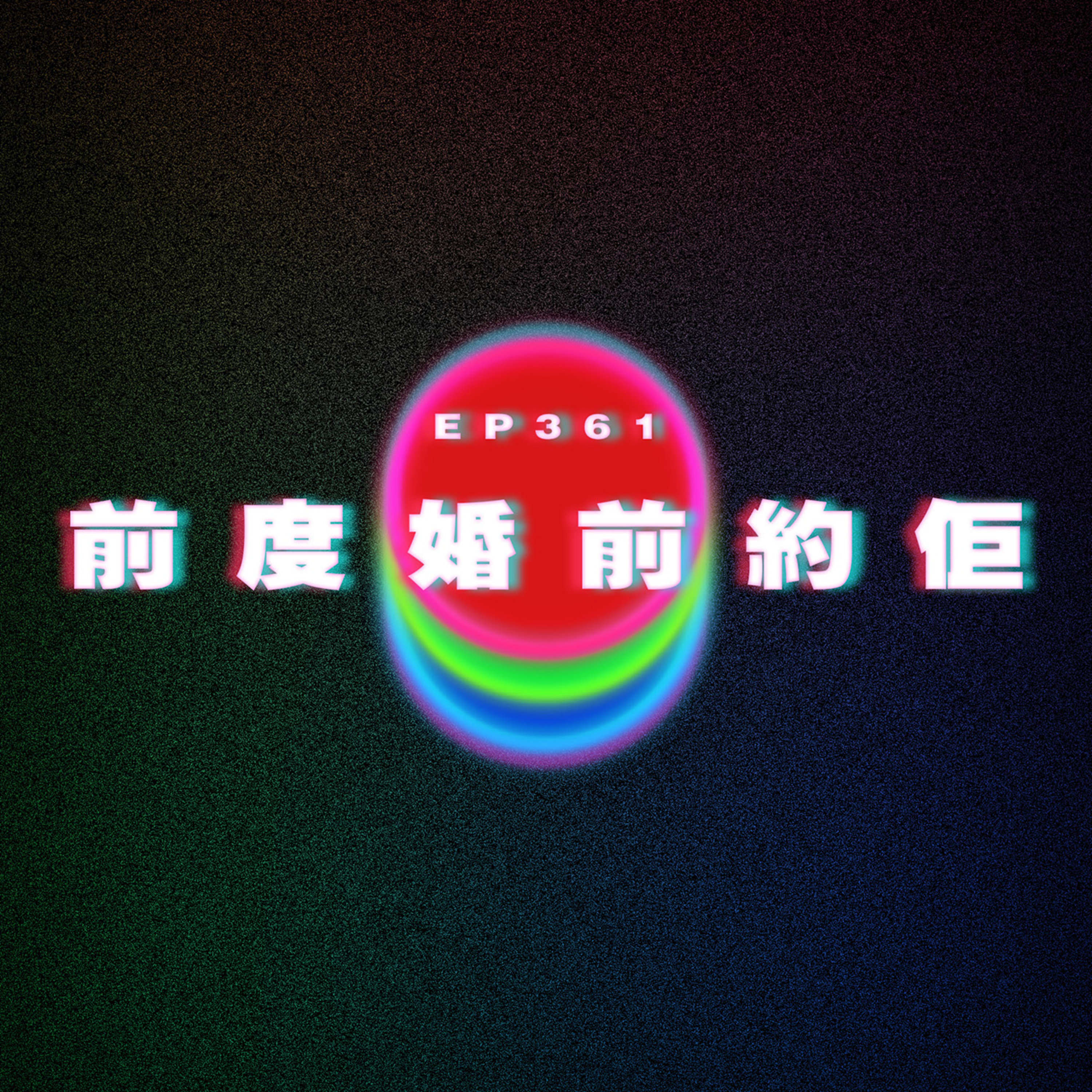 Ep361 佢前度婚前約佢 episode artwork