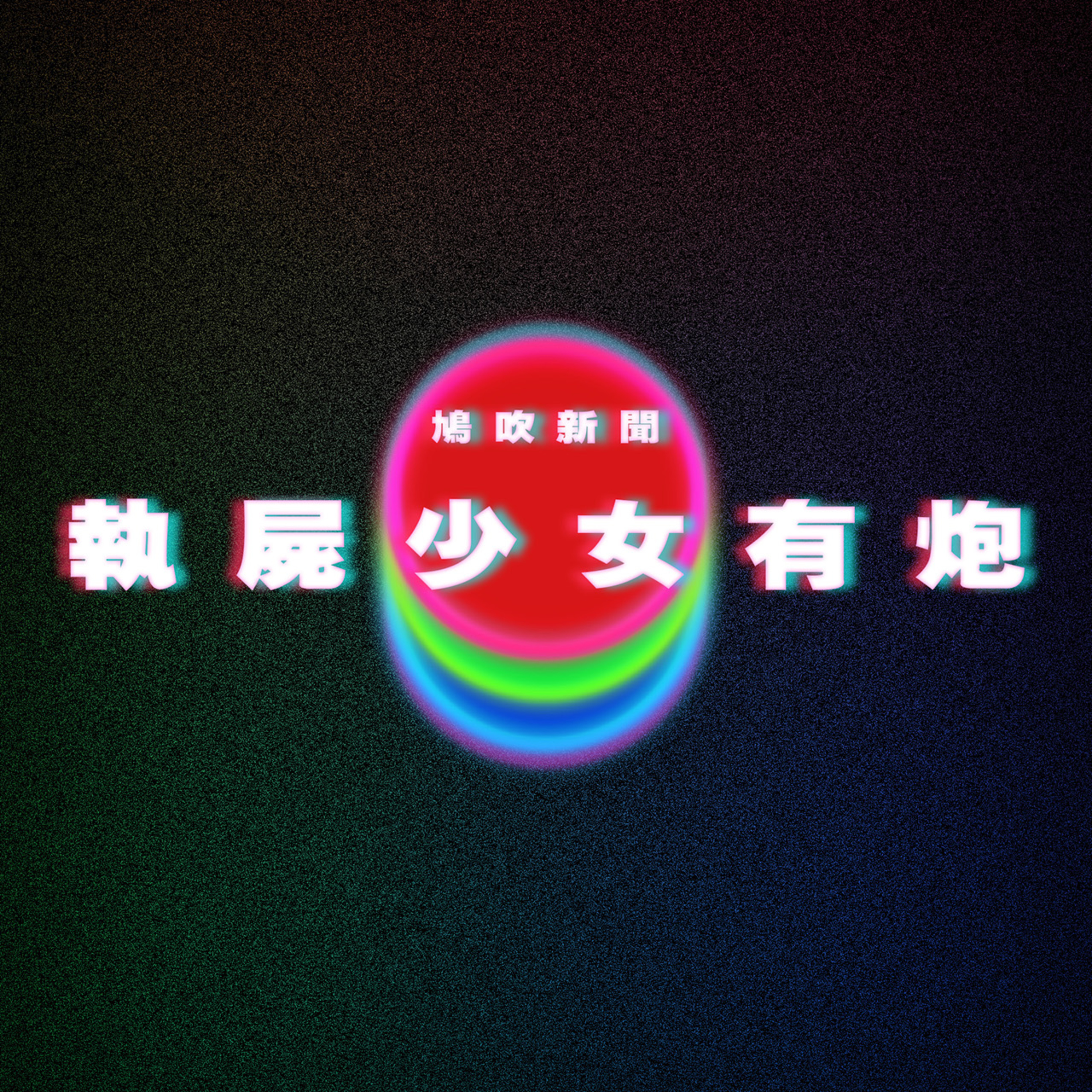 【鳩吹新聞】執屍美少女發現有重炮？！｜老豆話窮又欠債 被騙20年 原來我是富二代？｜疑染HIV外籍男來亞洲到處約 episode artwork
