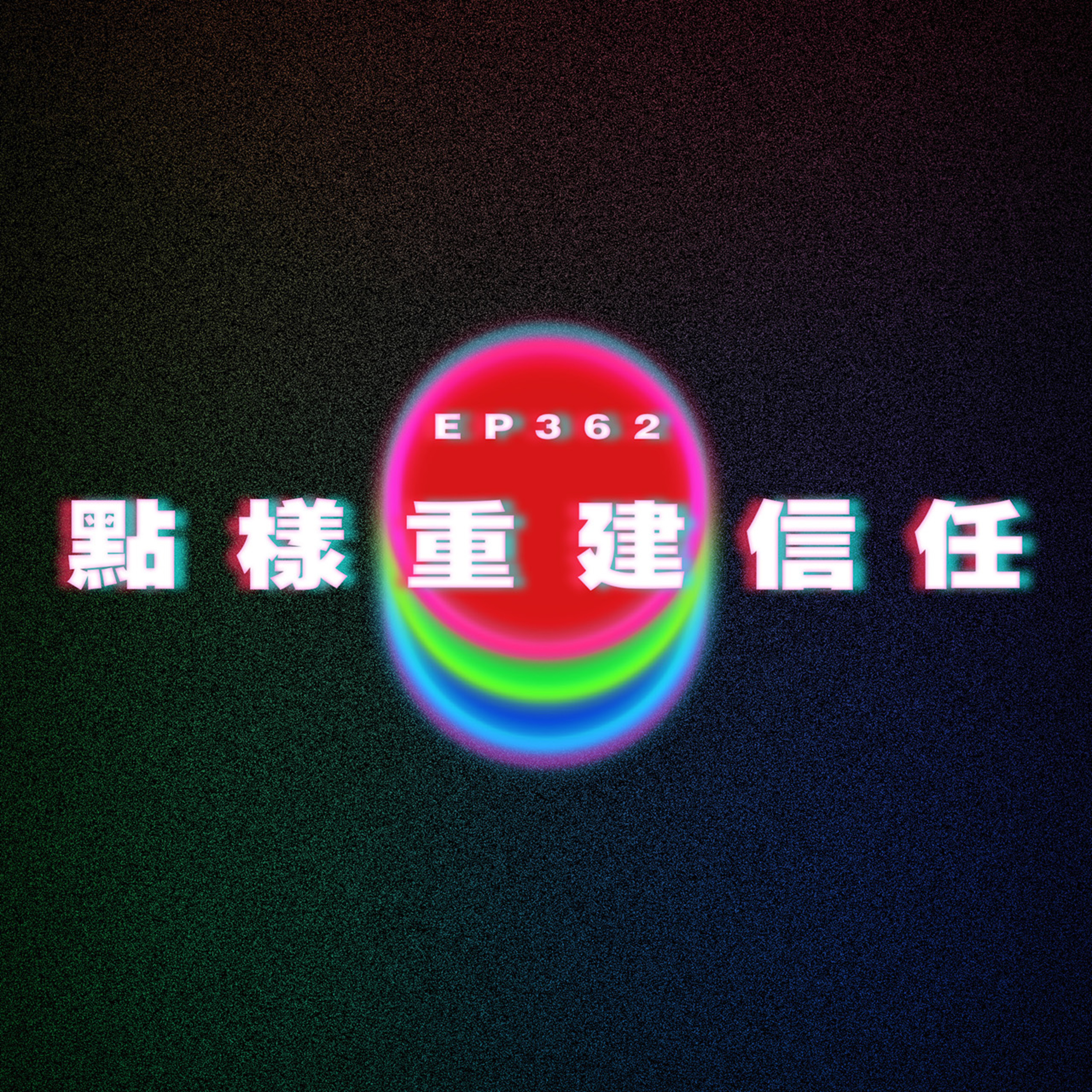 Ep362 點樣重建信任？(溝女問題) episode artwork