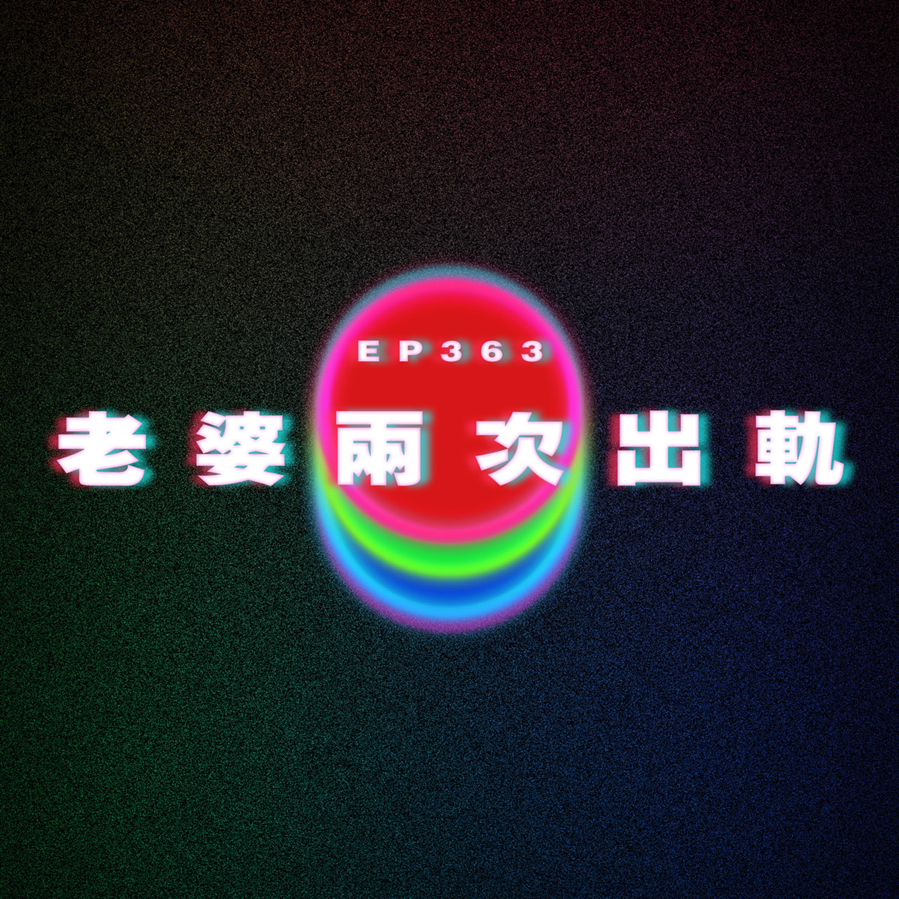 Ep363 我老婆出軌兩次 episode artwork