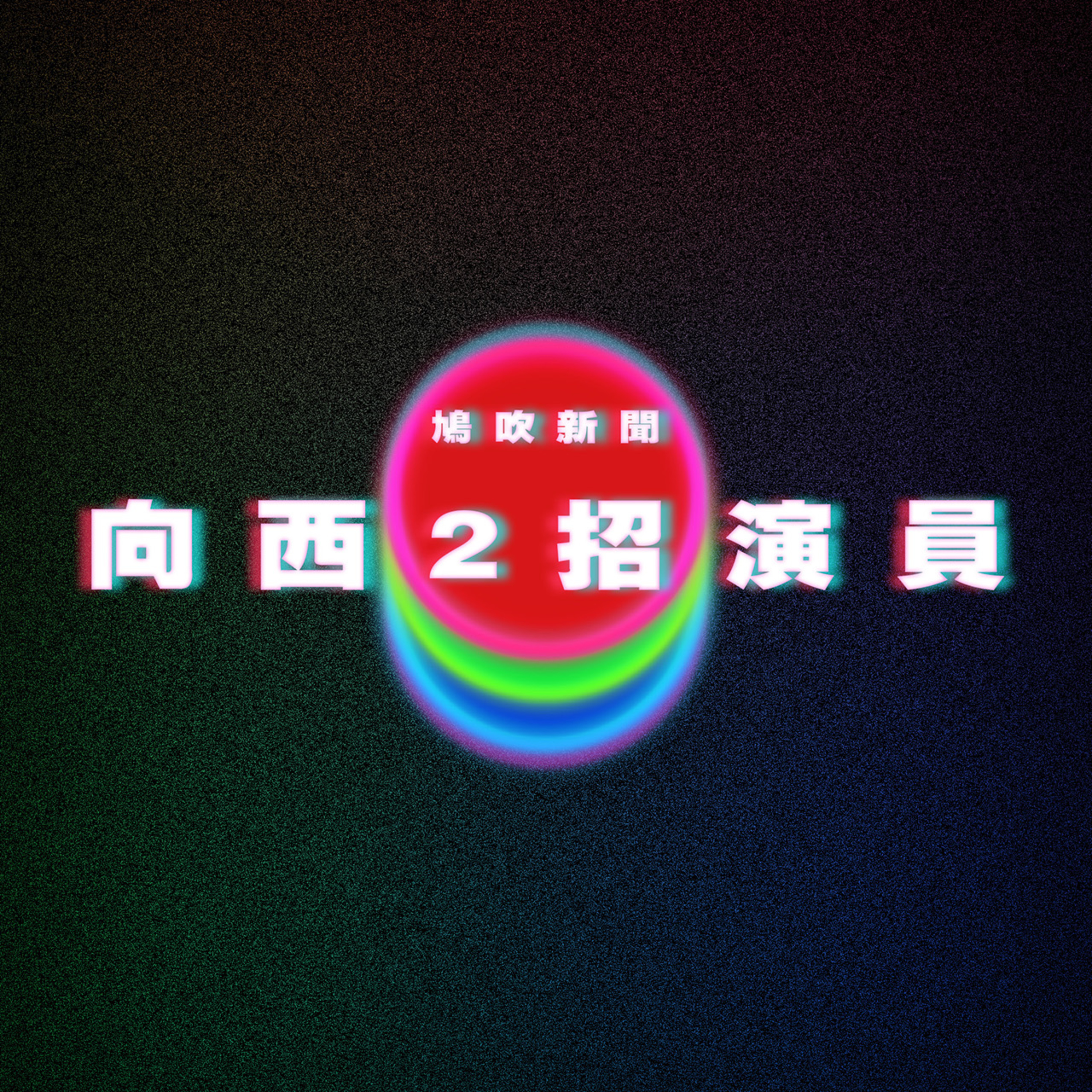 【鳩吹新聞】Costco樣樣輸山姆 一點完勝山姆｜一路向西招男演員 同素海霖對戲？！｜昆凌控訴周杰倫出軌多人運動！？？ episode artwork