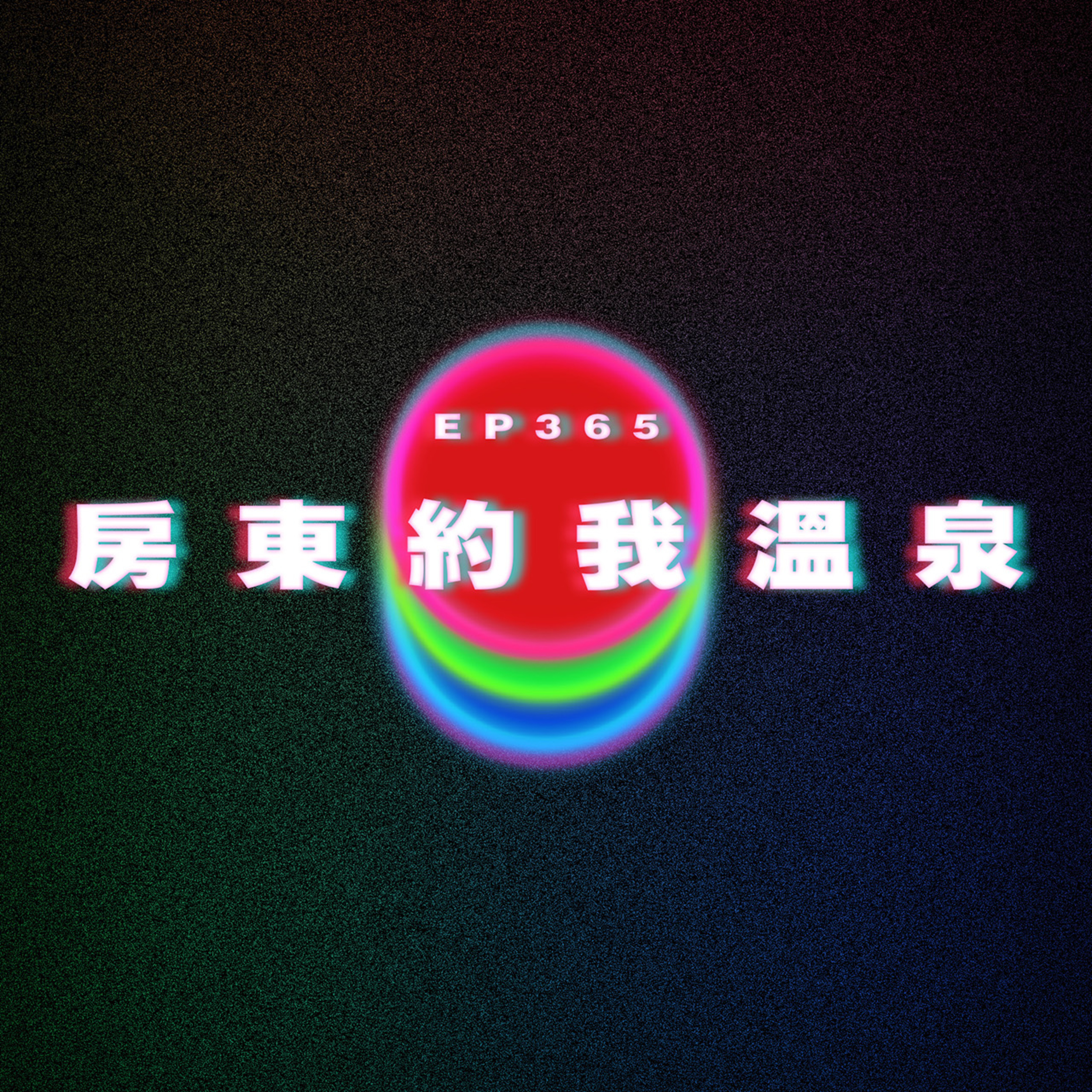 Ep365 房東約我浸溫泉 episode artwork