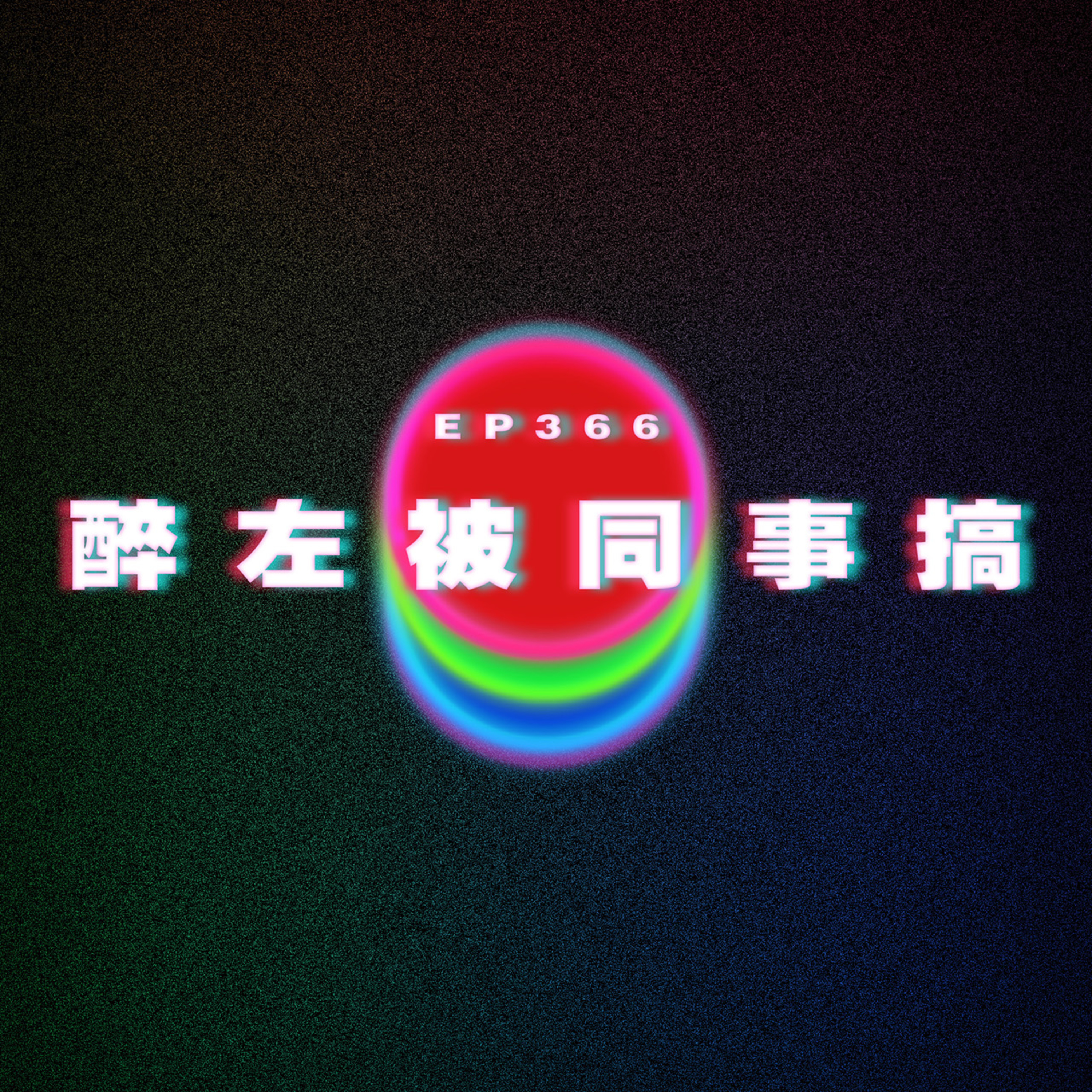 Ep366 醉左被同事搞 episode artwork