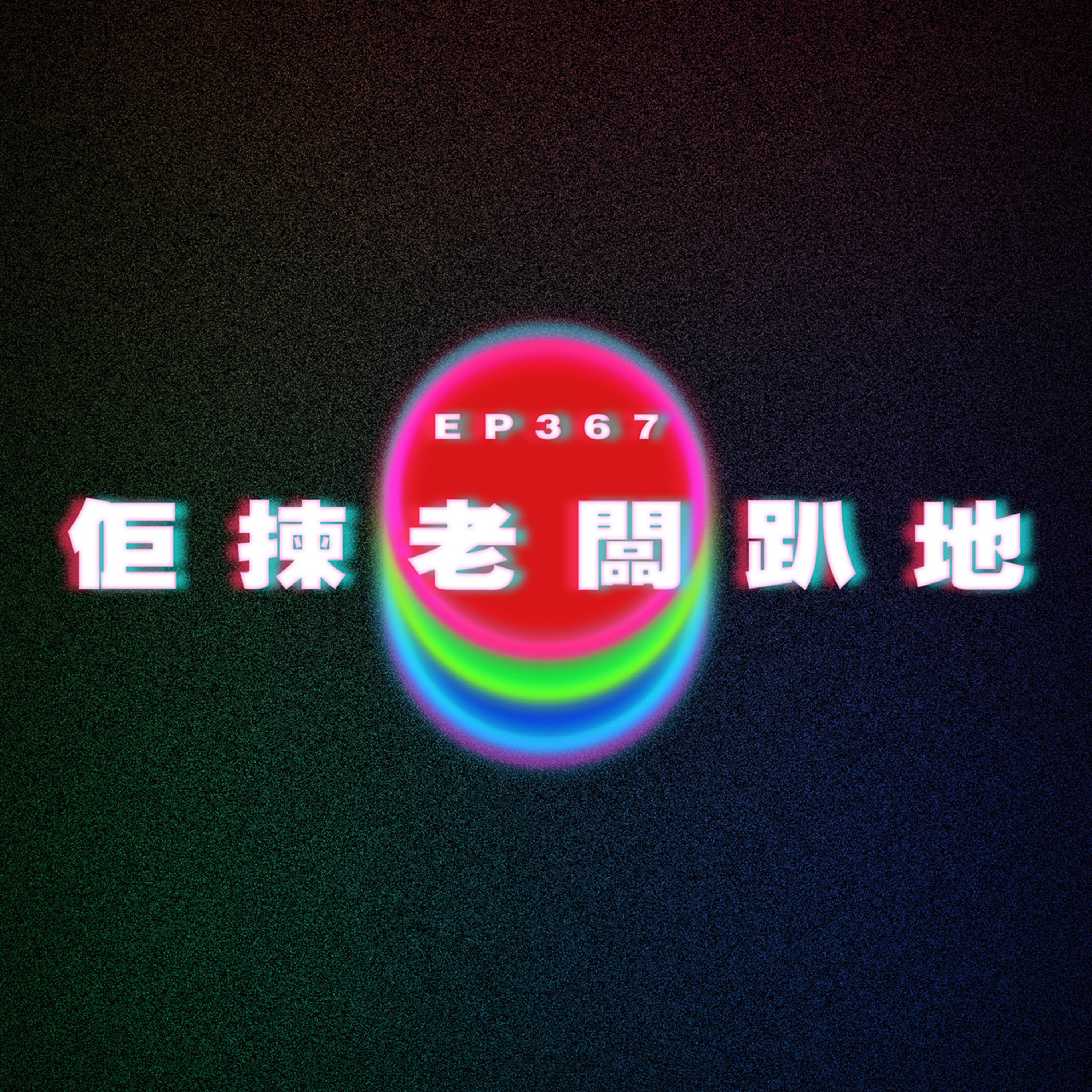 Ep367 佢揀老闆Party episode artwork