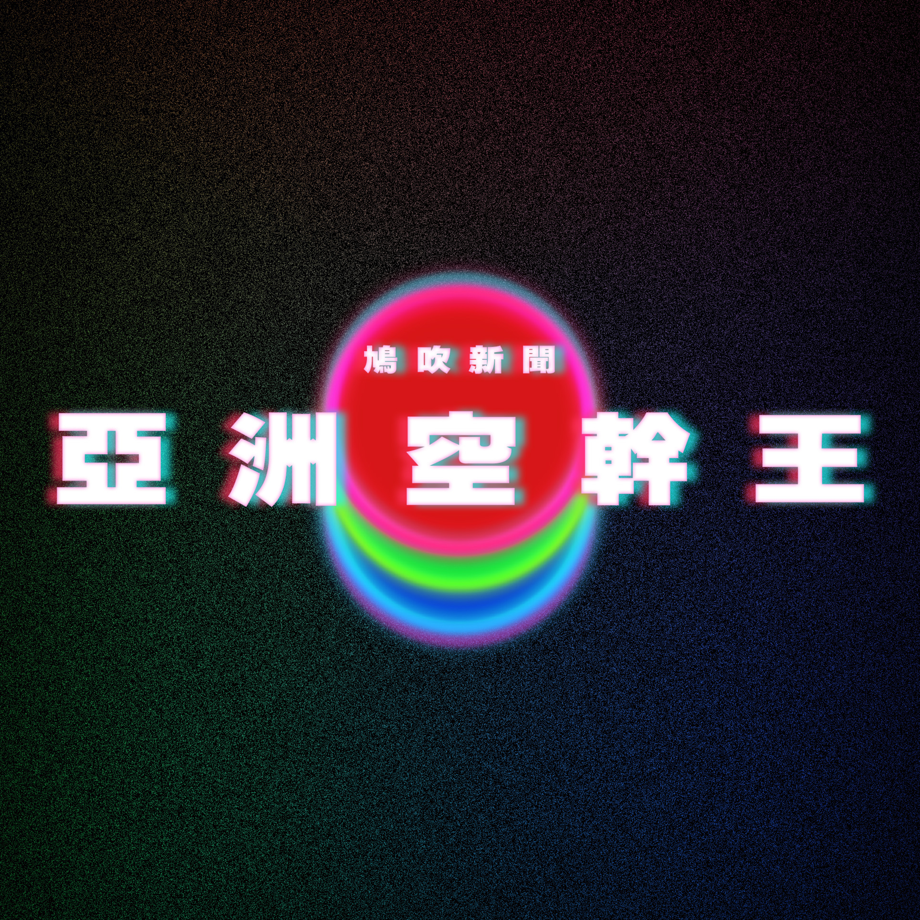 【鳩吹新聞】TVB高層開小红書變投訴版？！｜周慧敏倪震慶水晶婚 女神56歲照P到失真｜羅志祥回應被網民嘲「亞洲空幹王」 自豪腰力不錯 episode artwork