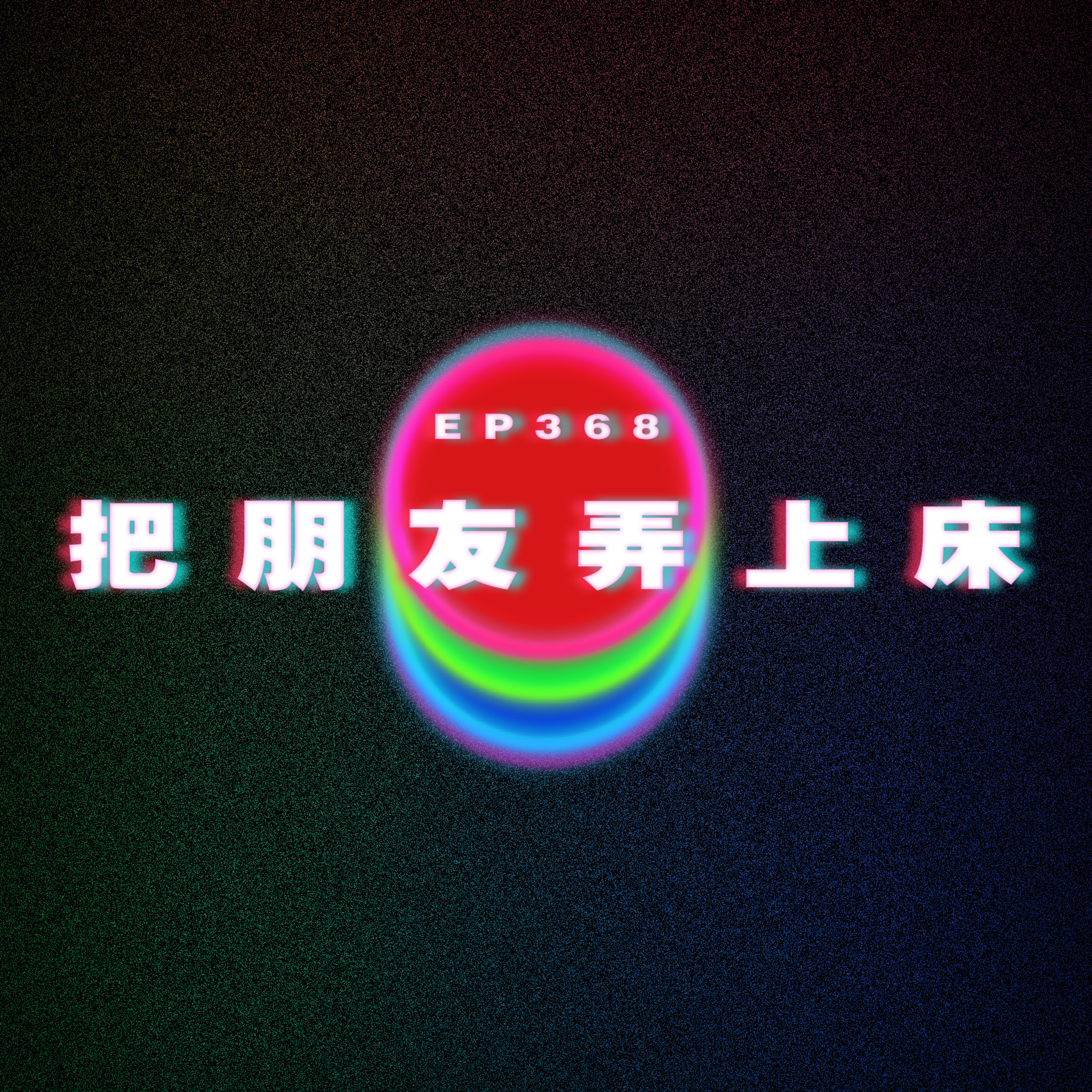 Ep368 滿腦子想把朋友弄上床 episode artwork