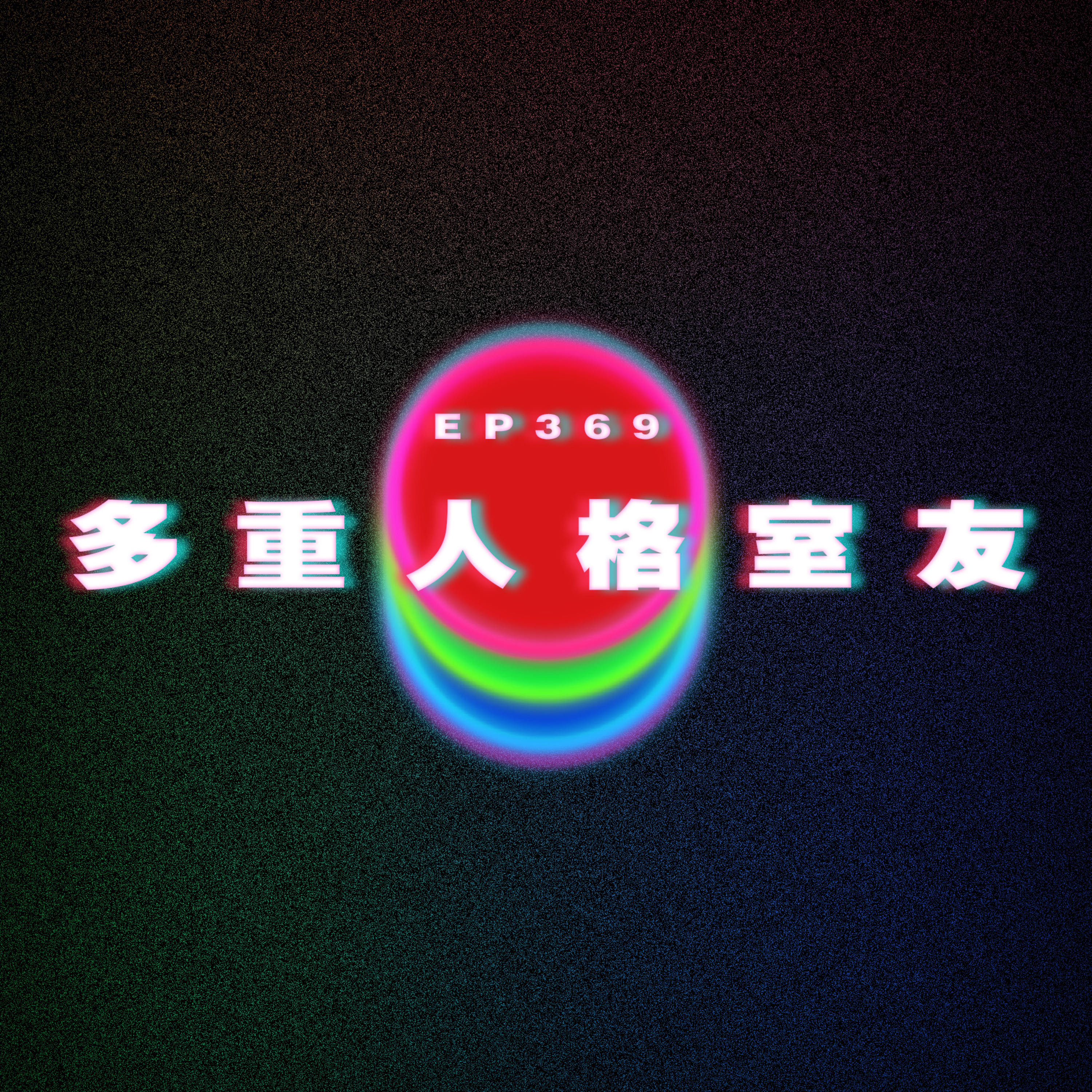 Ep369 多重人格室友 episode artwork
