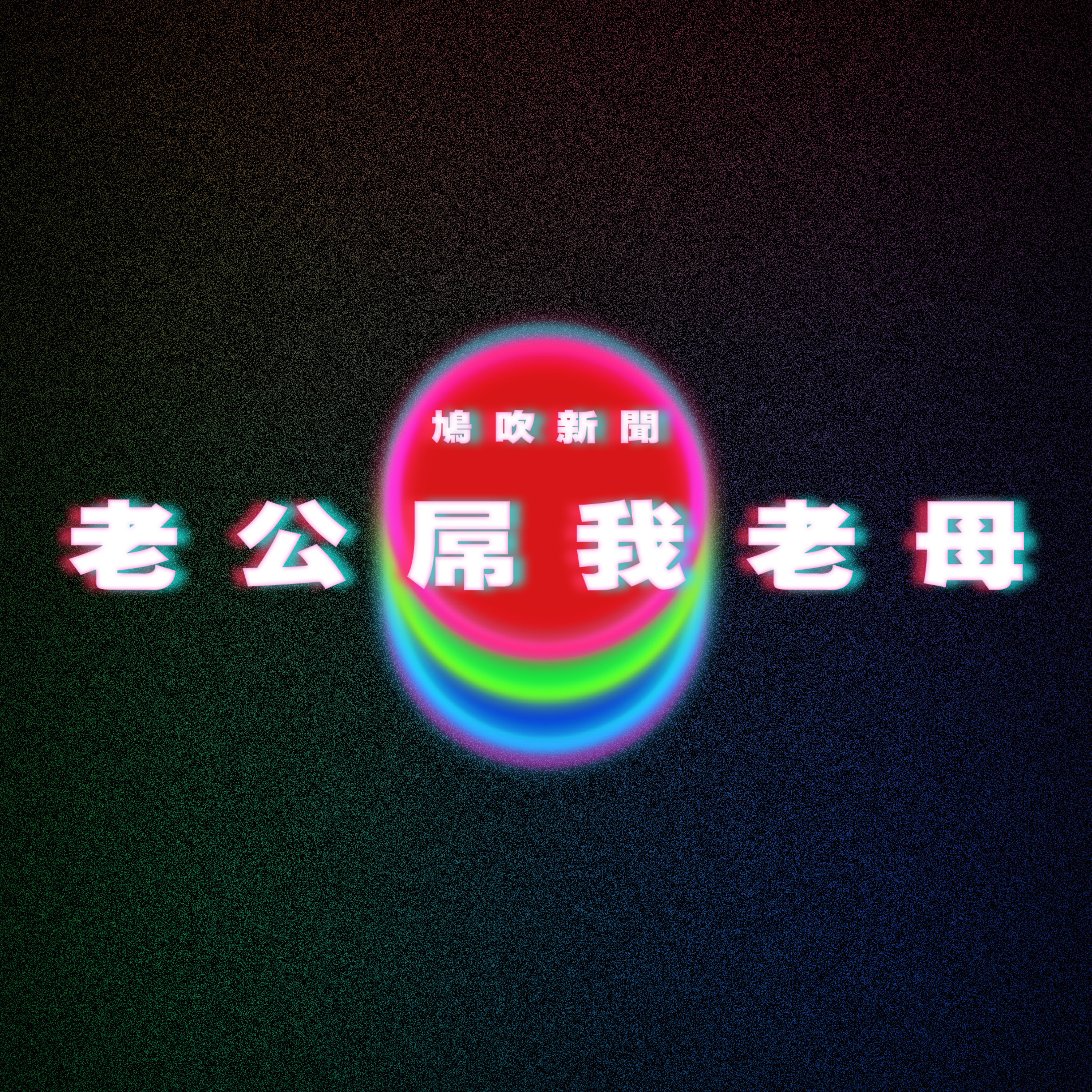【鳩吹新聞】雙重背叛 人妻揭夫出軌對象竟是自己老母？！｜超勵志愛情故事！印尼女孩戀上韓國設計師OPPA不被看好！｜香港垃圾徵費2024 網民憂引發5大亂象 episode artwork