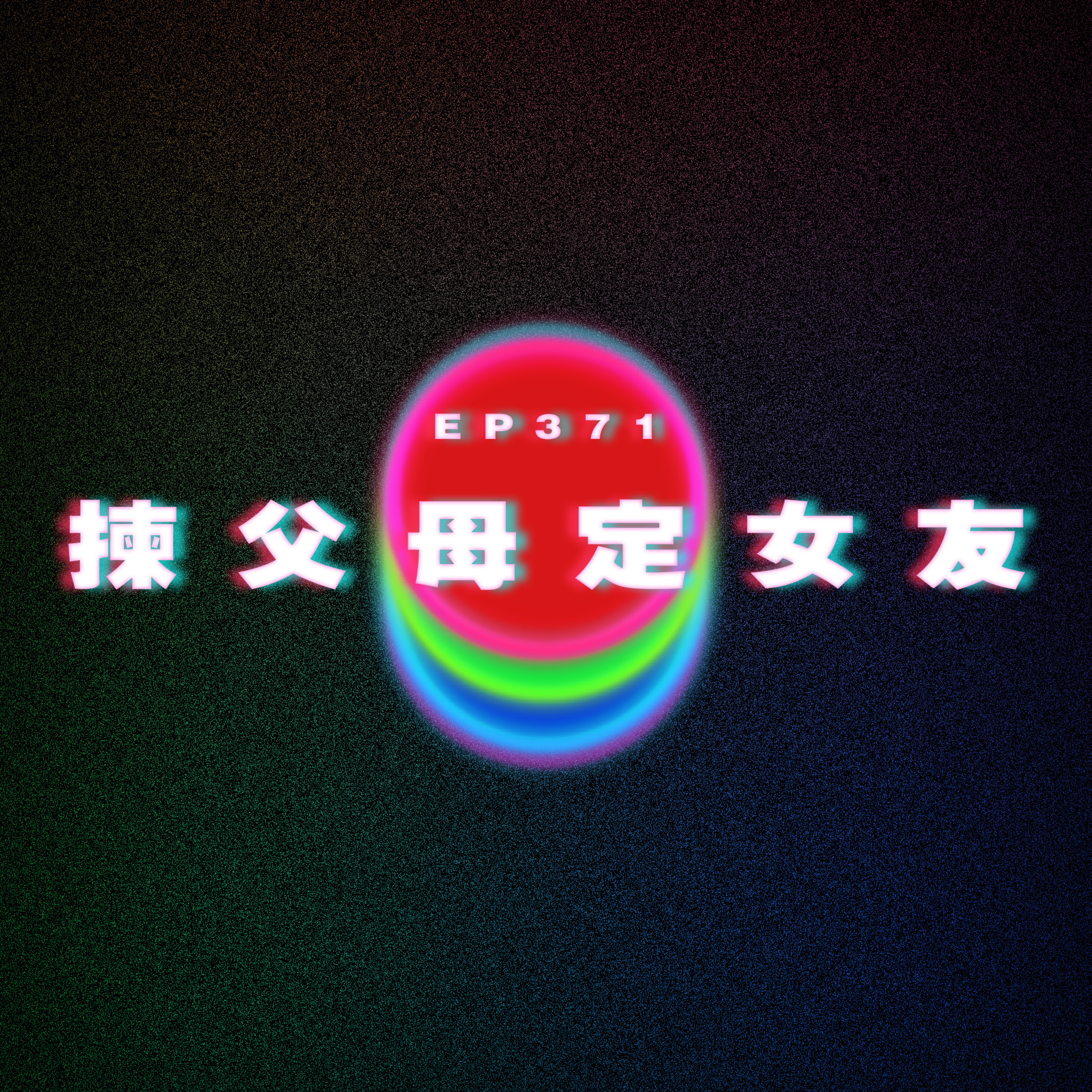 Ep371 揀父母定女友 episode artwork