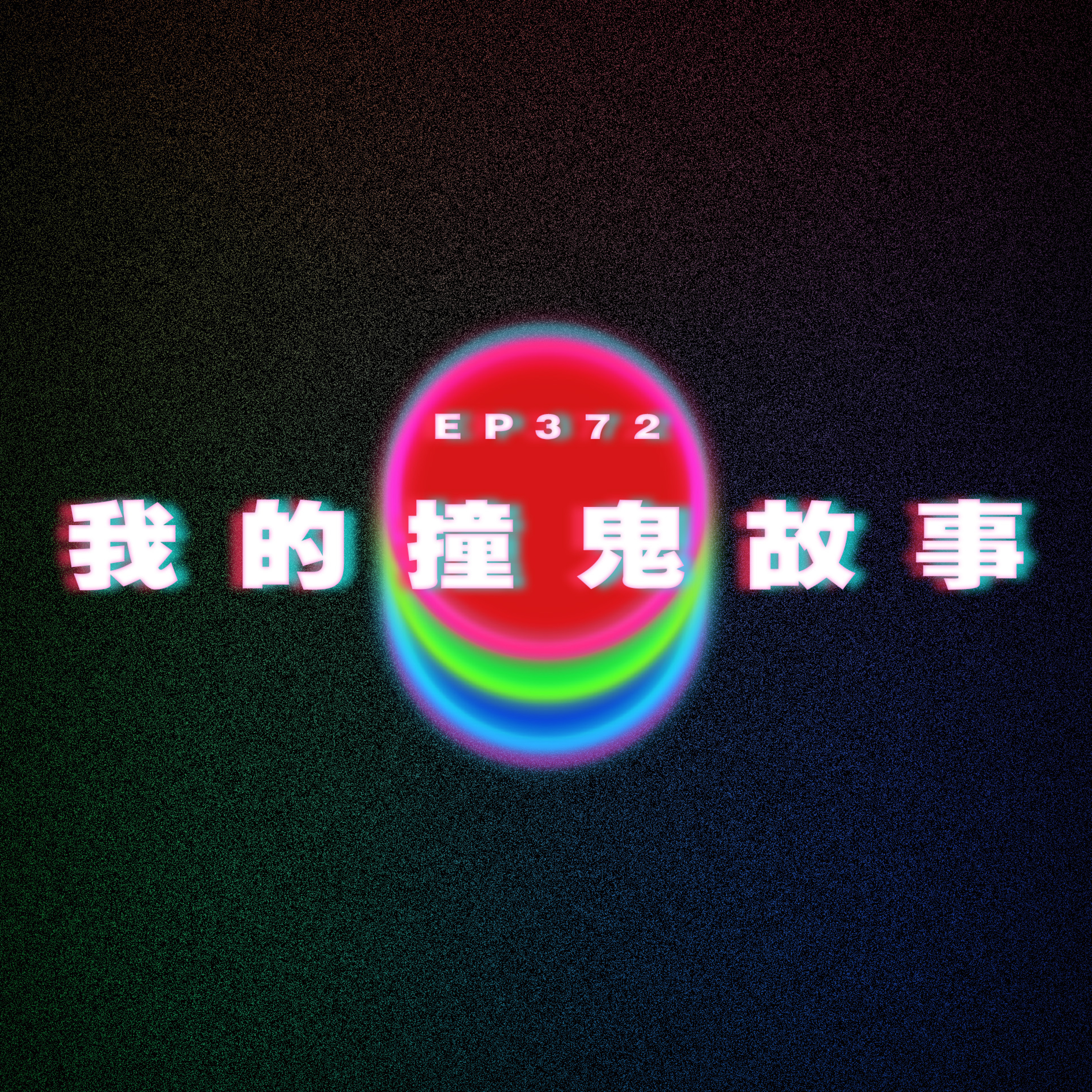 Ep372 我的撞鬼故事 episode artwork