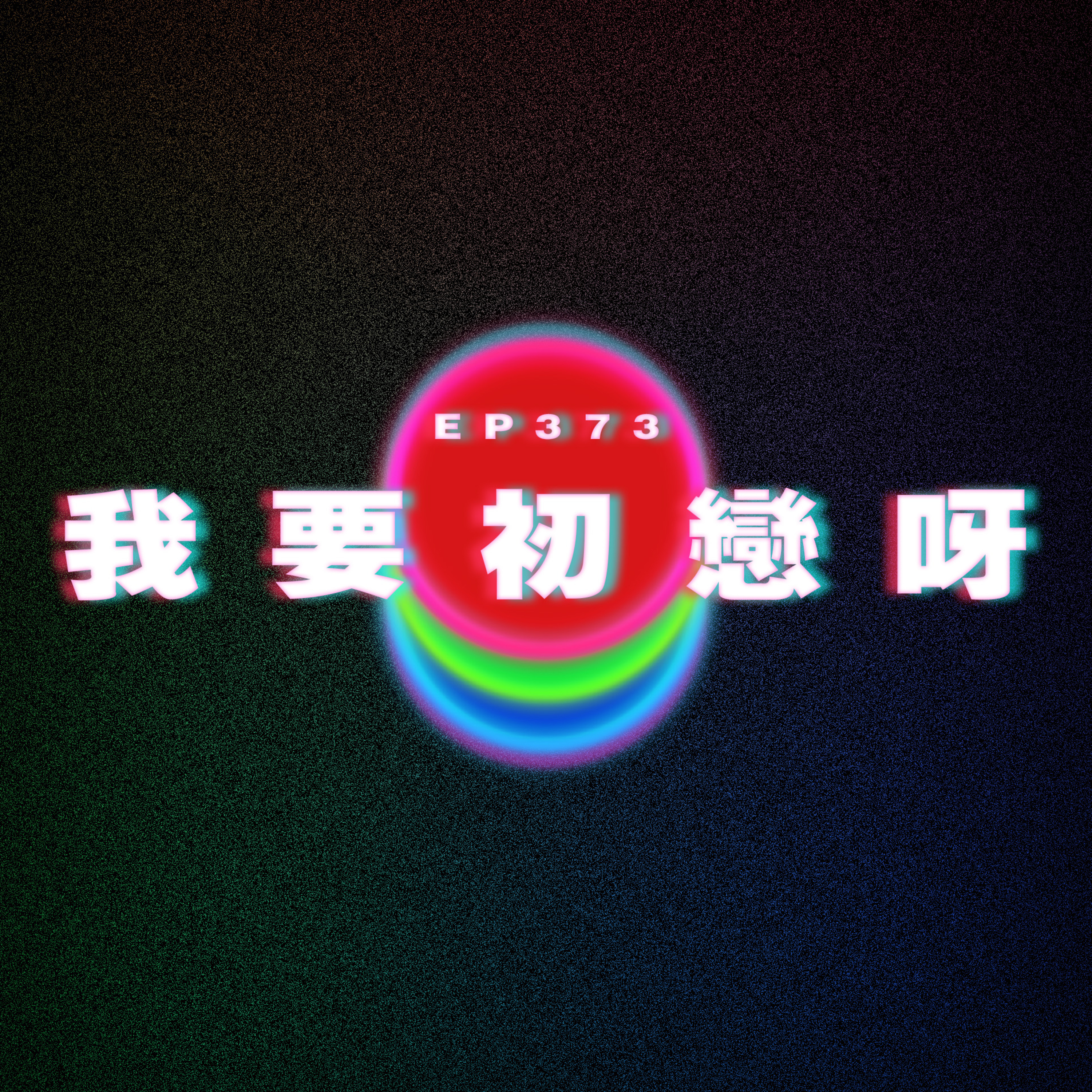 Ep373 我要初戀呀 episode artwork