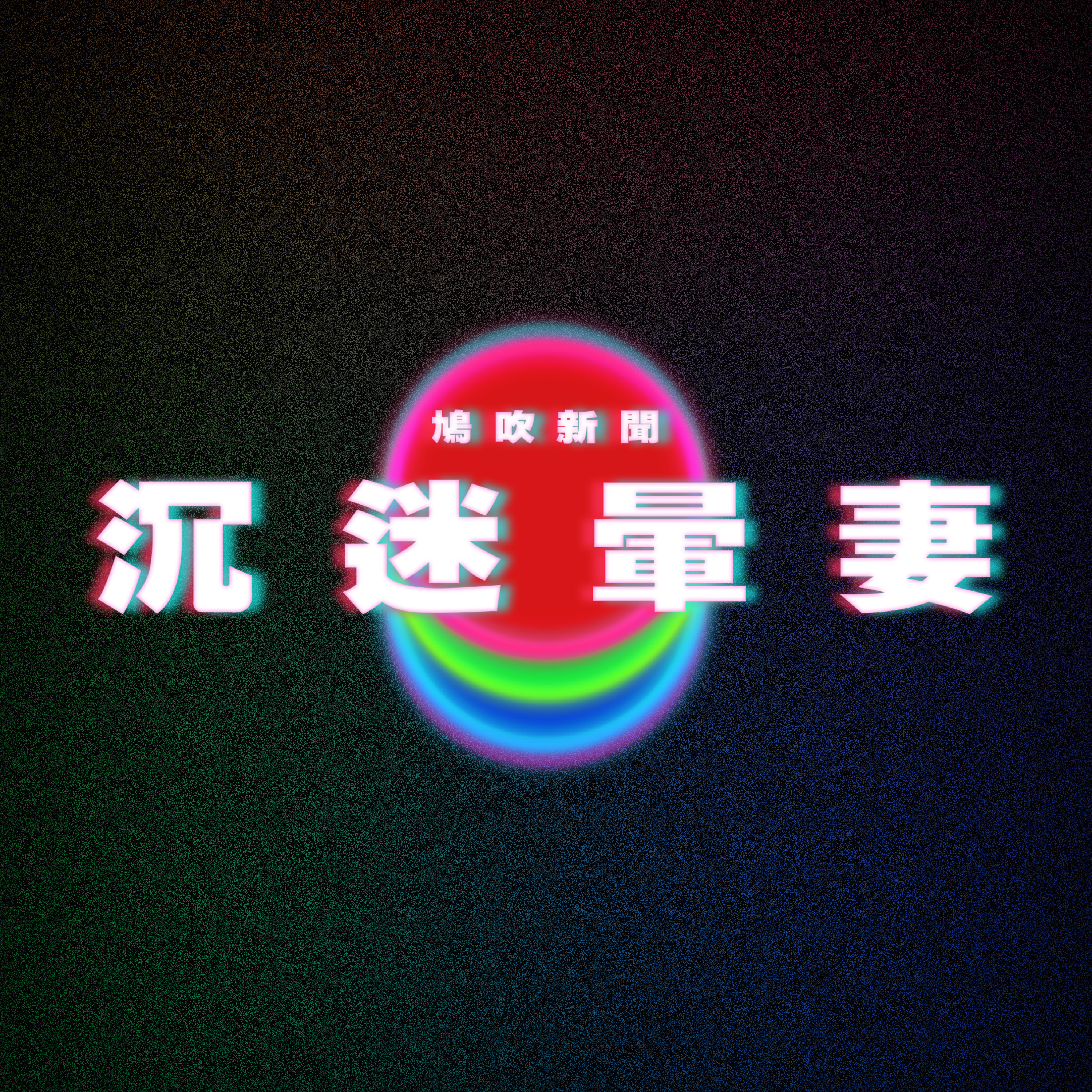 【鳩吹新聞】古裝美女網紅無碼繫狗鍊 公廁露體？！｜7男沉迷換妻幻想 迷暈4女性侵｜爺孫戀李龍基未婚妻學歷做假 爆曾於美國徵婚？！基哥力撐37歲嫩妻 episode artwork
