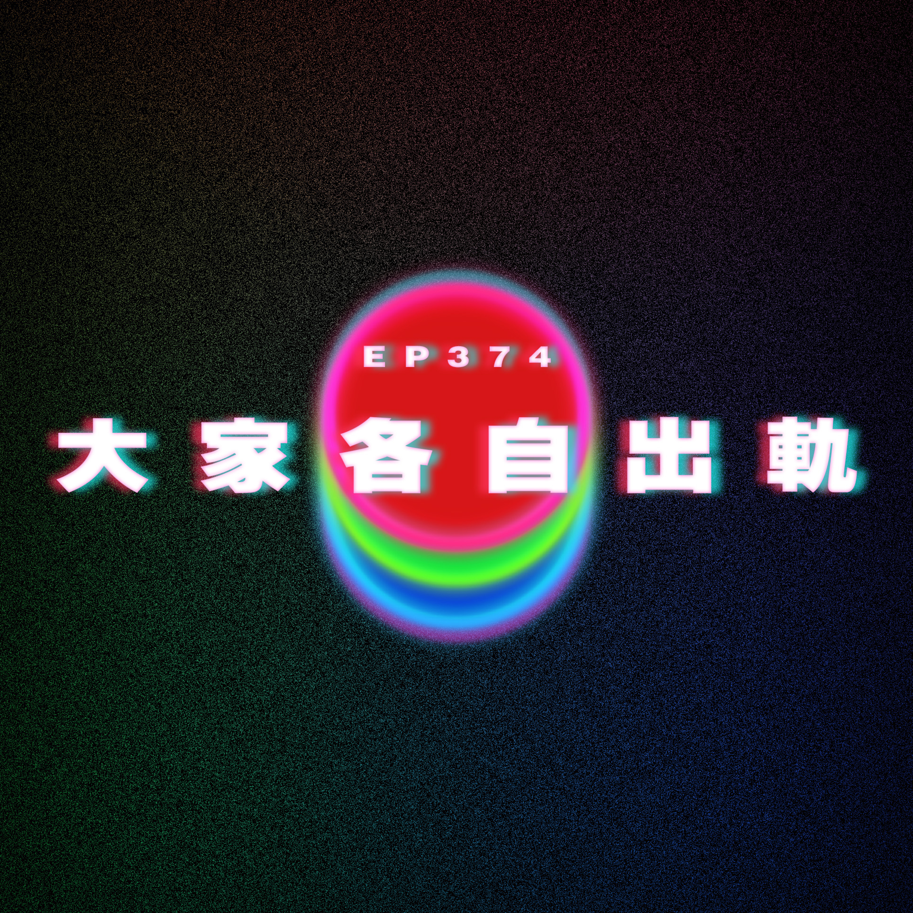 Ep374 大家各自出軌｜廣東話｜電台｜Podcast｜廣播｜感情｜時事｜吹水 episode artwork