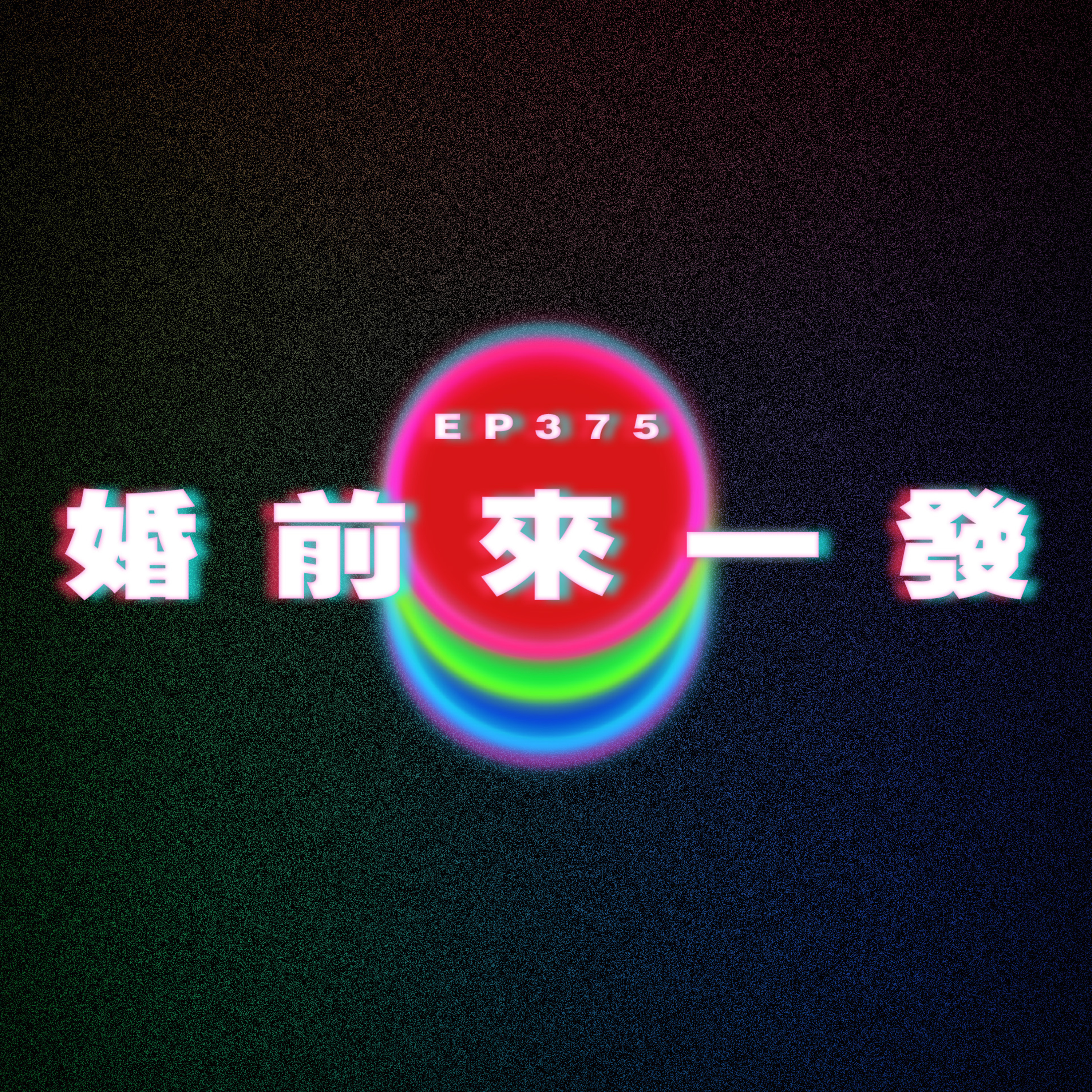 Ep375 婚前來一發｜廣東話｜電台｜Podcast｜廣播｜感情｜時事｜吹水 episode artwork