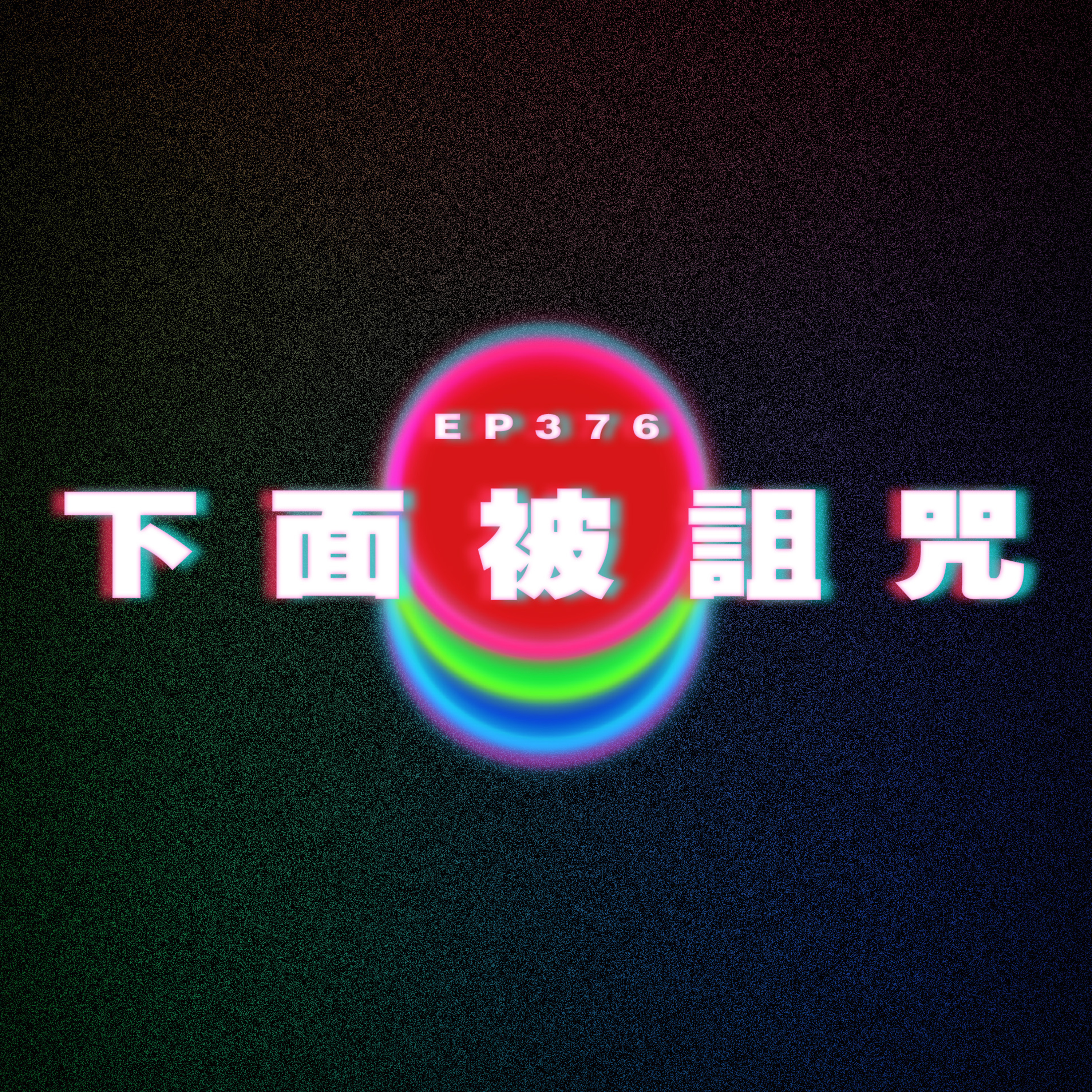 Ep376 下面被詛咒 episode artwork