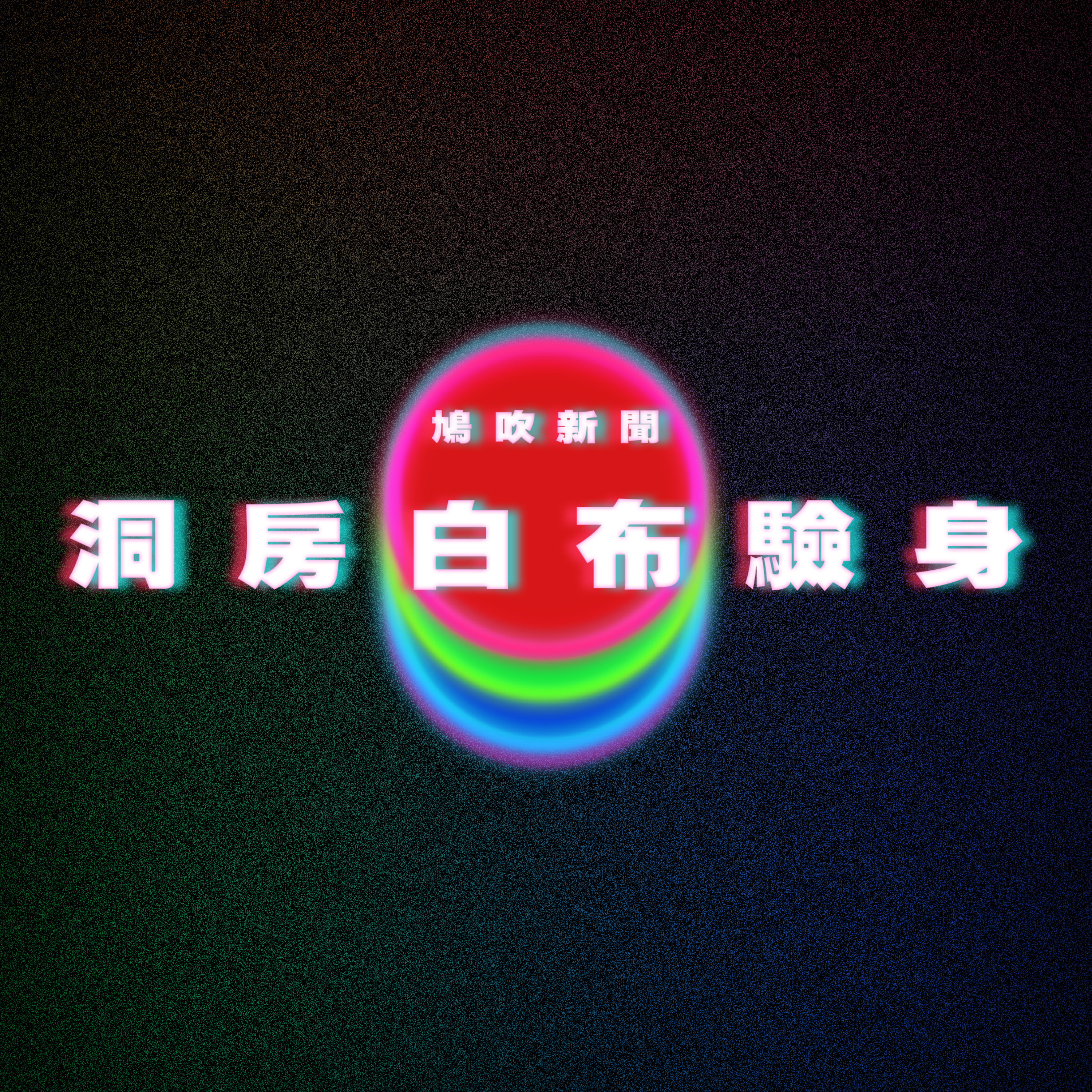 【鳩吹新聞】女方要求30萬彩禮 新婚男方鋪白布驗身？！｜找小王擬「3年計畫」榨乾財產！｜香港管制即棄塑膠 禁售膠餐具 牙籤 棉花棒？！ episode artwork