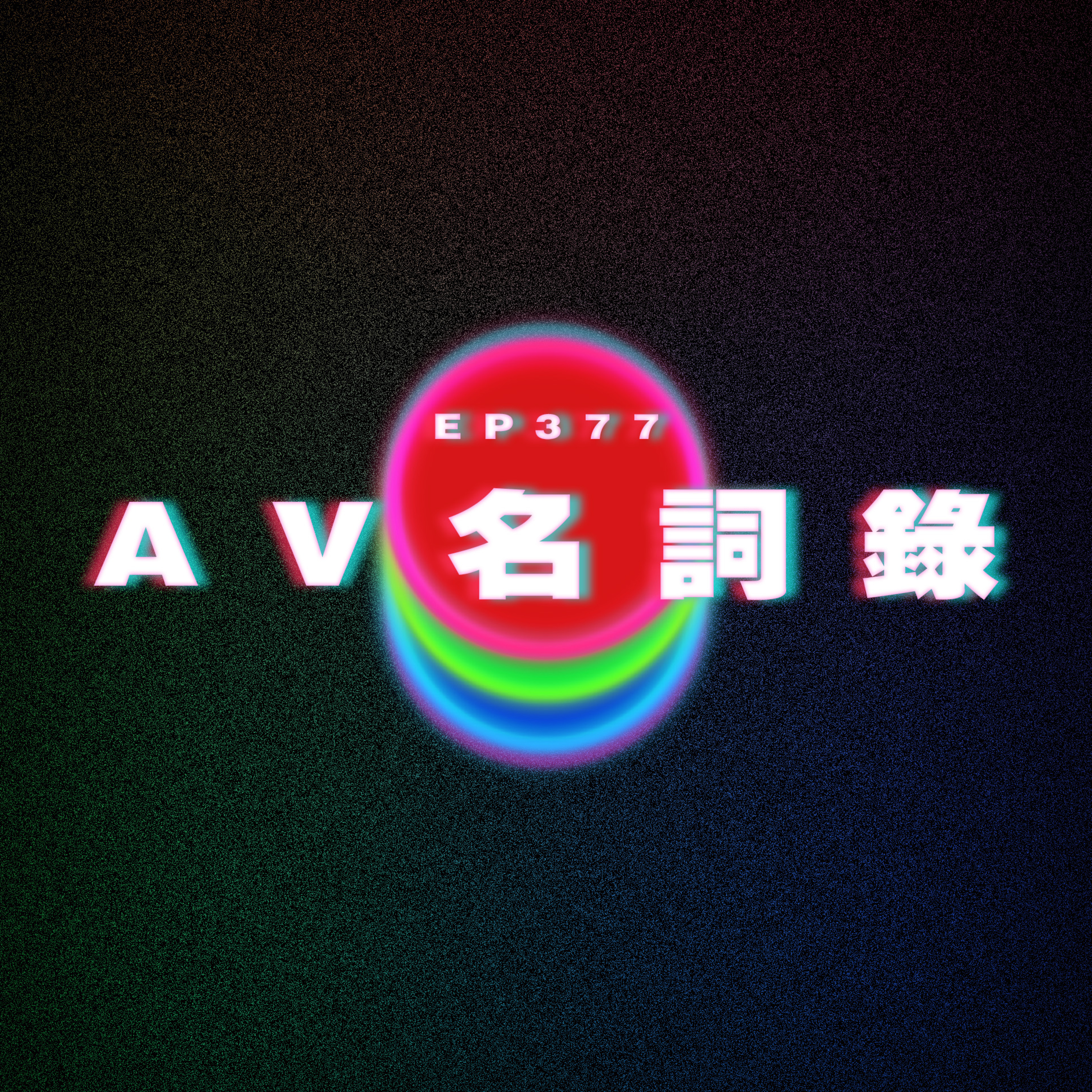 Ep377 AV名詞錄 episode artwork