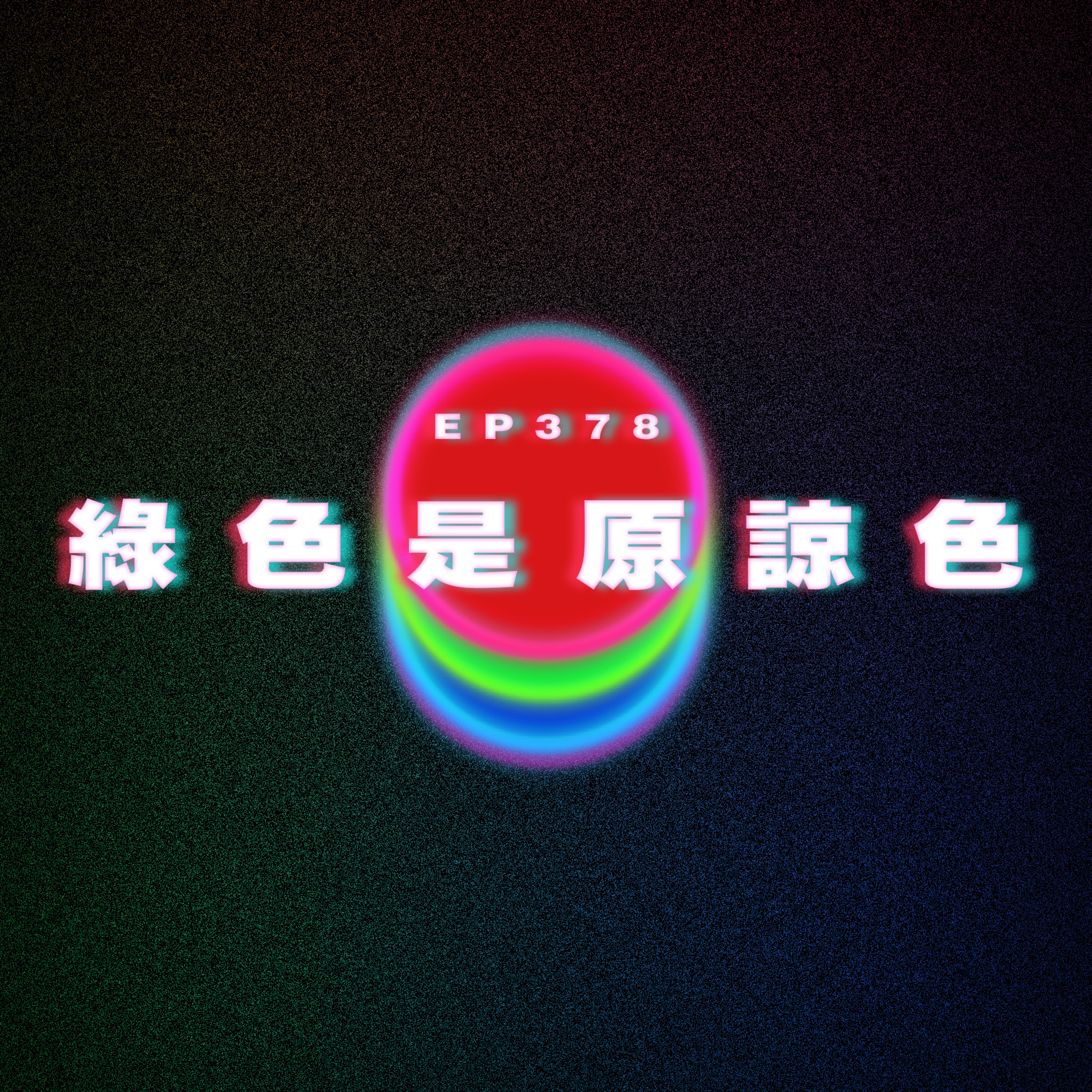 Ep378 綠色是原諒色 episode artwork