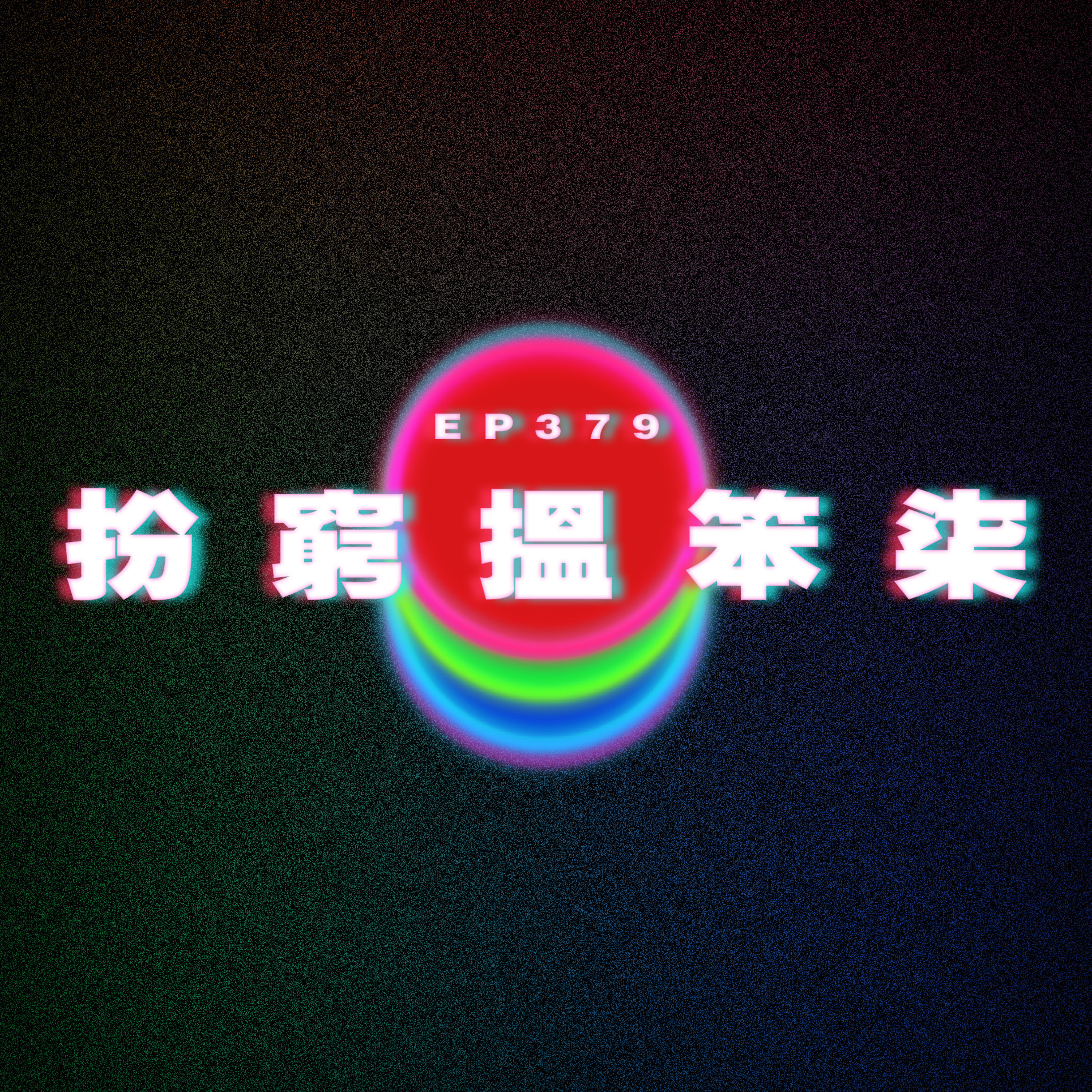 Ep379 扮窮搵笨柒 episode artwork