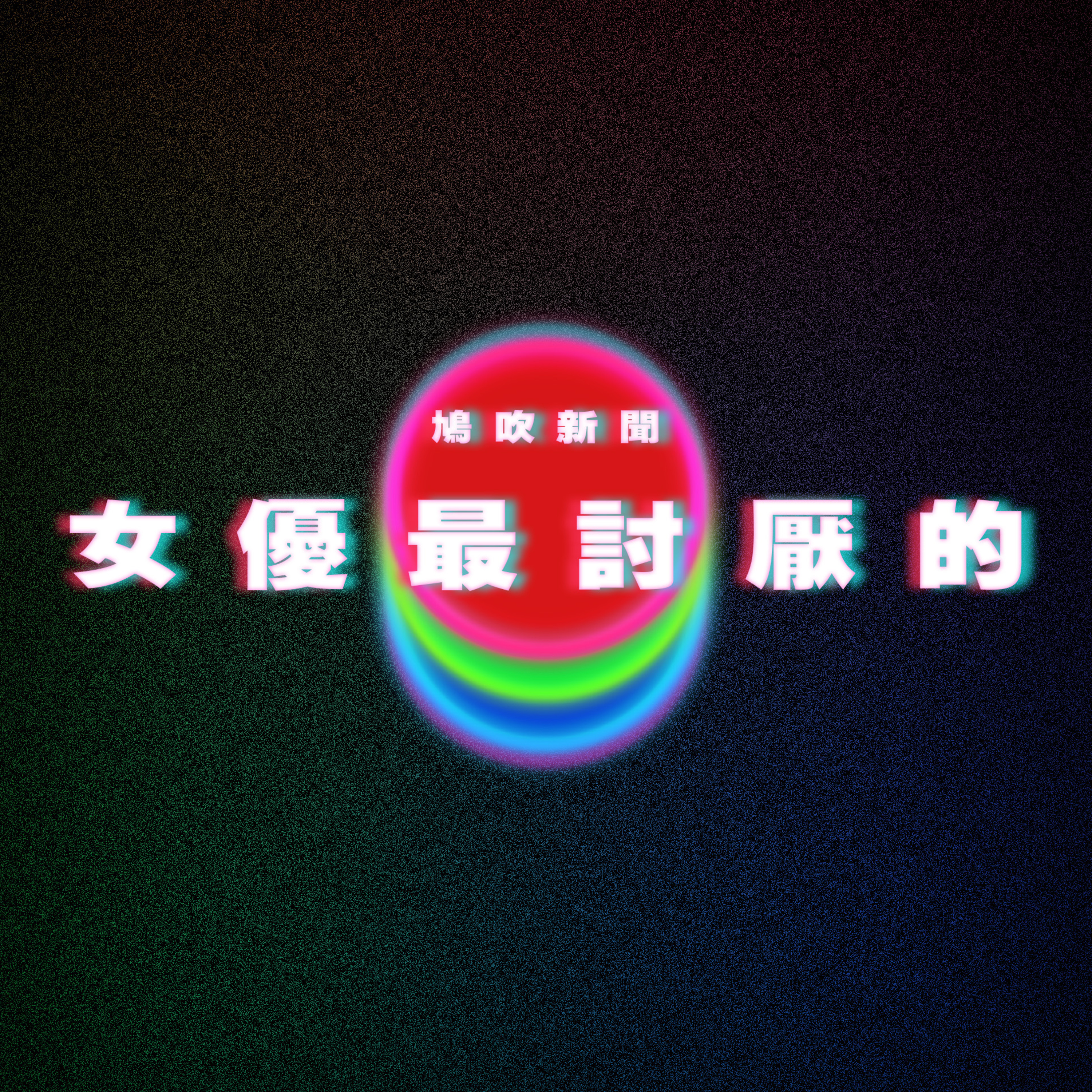 【鳩吹新聞】父親讚幻獸帕魯治好了「電子陽痿」｜不見得是無碼片！女優討厭的作品是「這類型」｜75歲秦煌自爆有細30年情人知己 episode artwork
