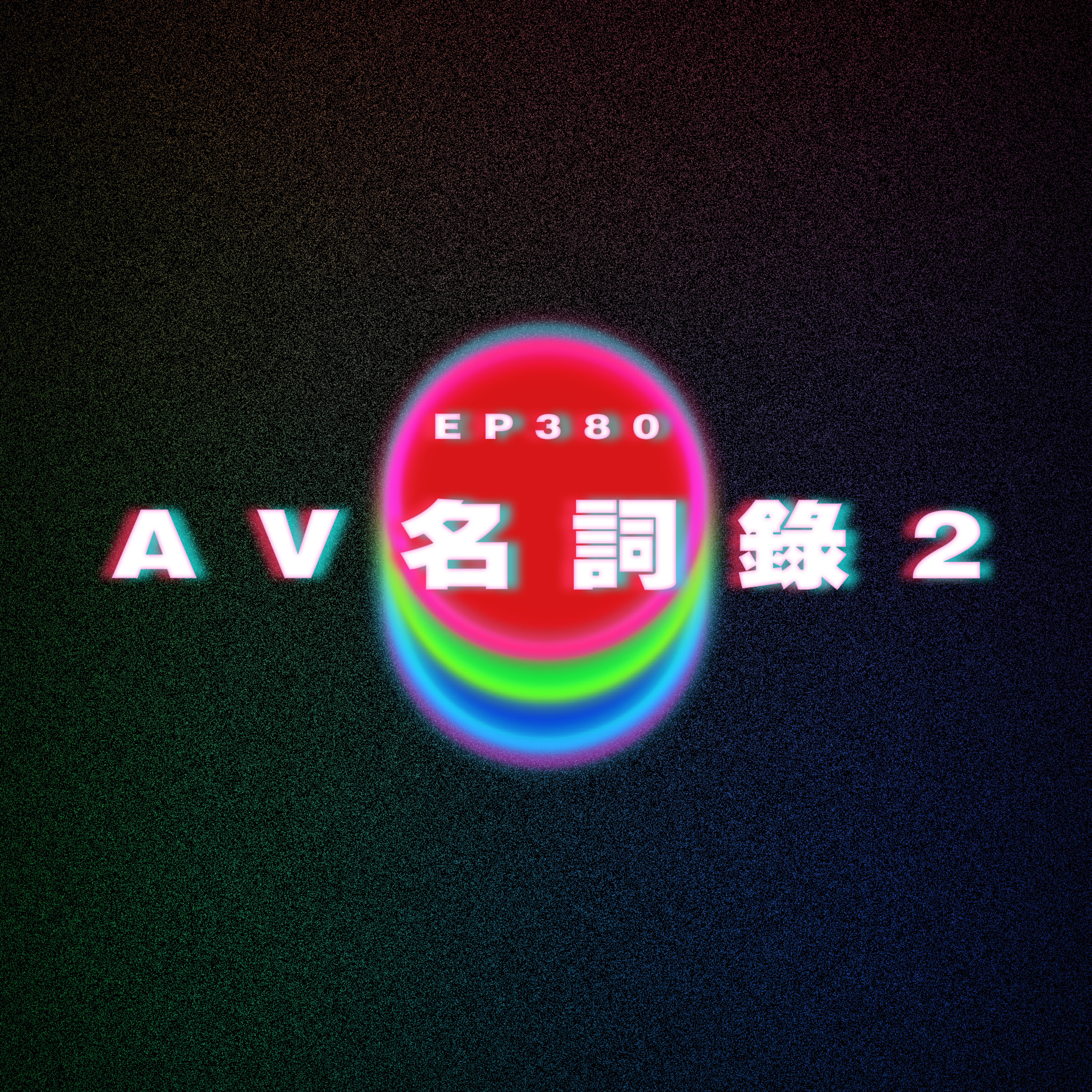 Ep380 AV名詞錄2 episode artwork