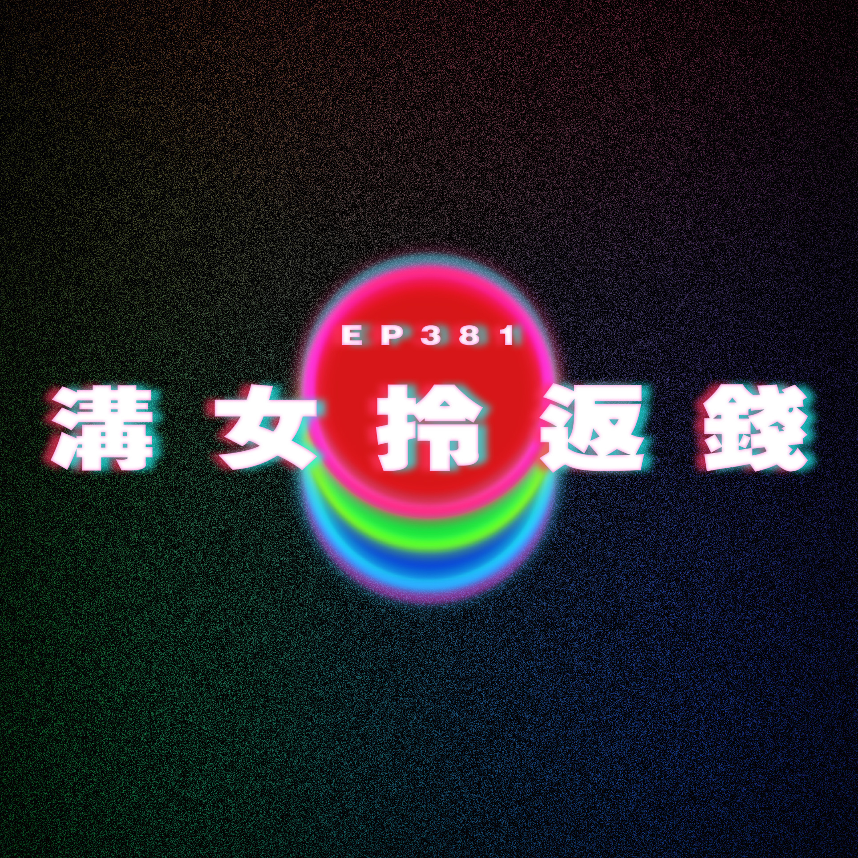 Ep381 溝女拎返錢 episode artwork