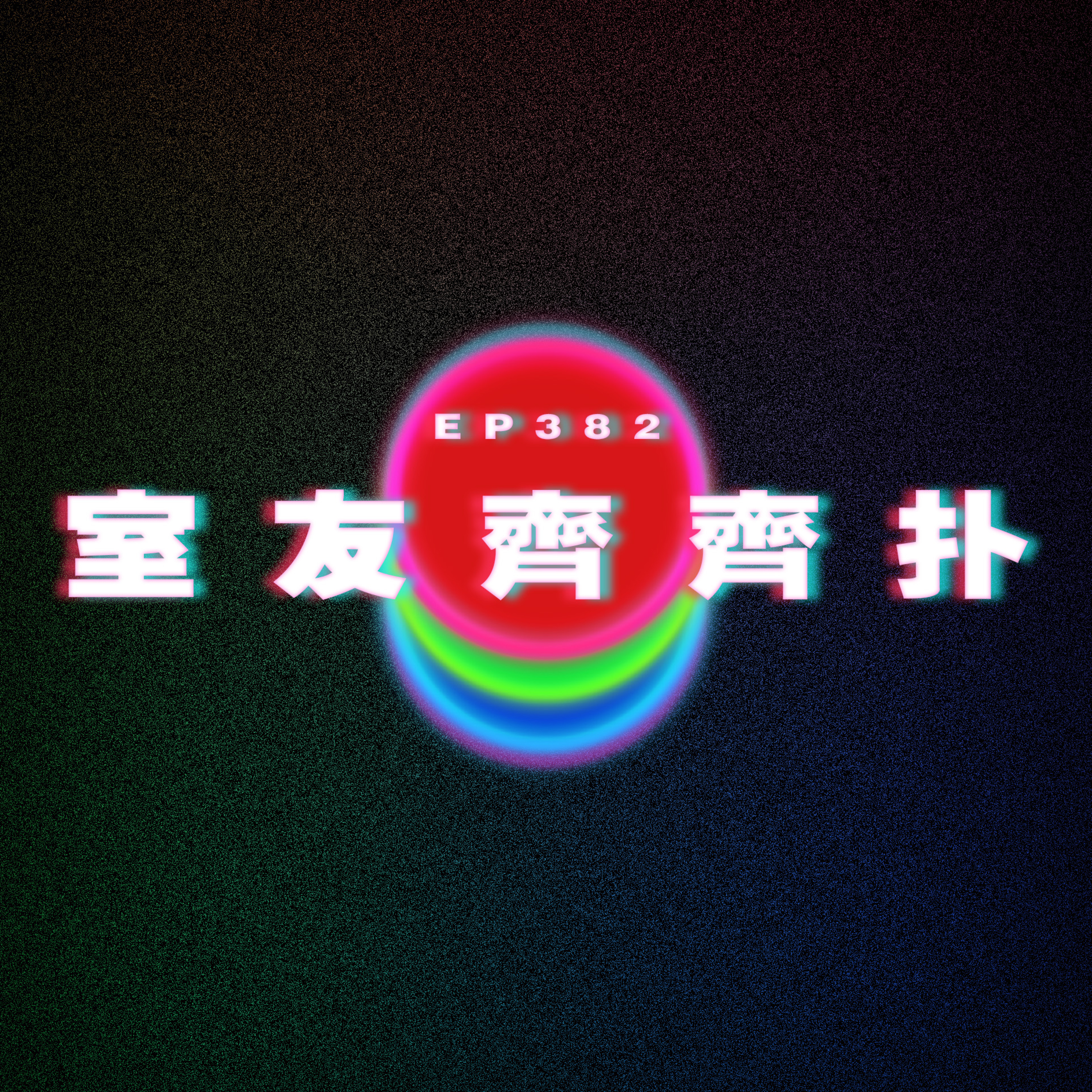 Ep382 室友齊齊扑 episode artwork