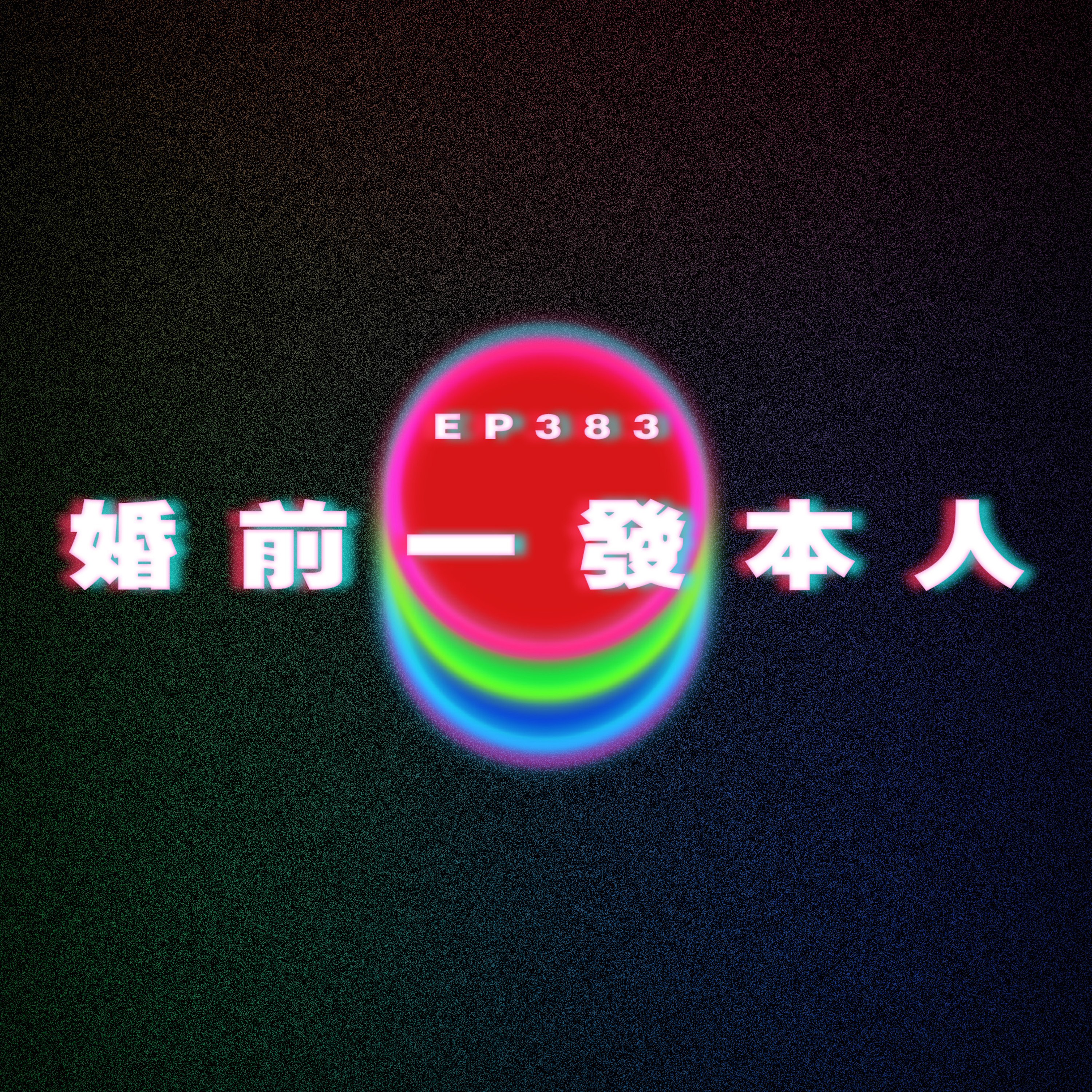 Ep383 婚前一發本人 ft.張華南動動畫 南哥 episode artwork