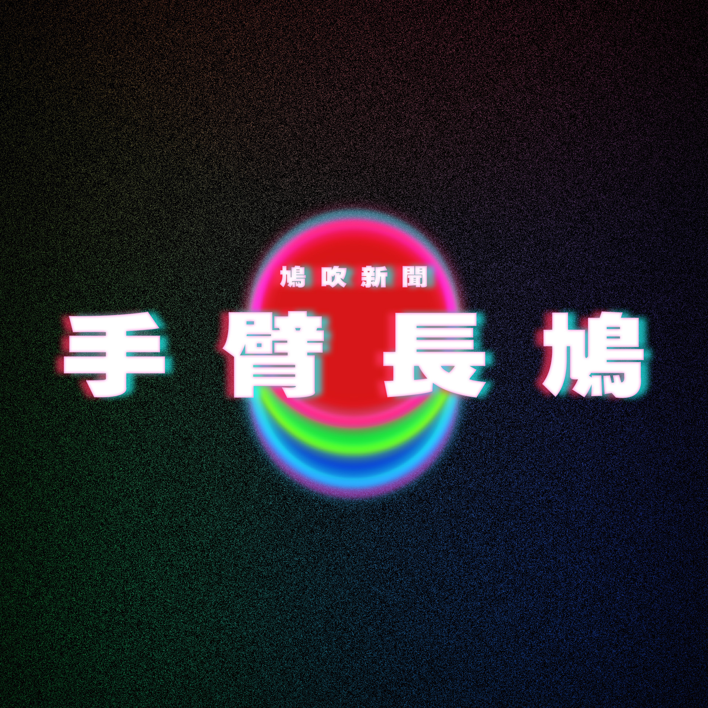 【鳩吹新聞】尷尬 男子手臂長15cm陰莖？！｜懷疑丈夫出軌 人妻安全套浸辣椒水｜老公個老母想焗死我地嘅初生B女！ episode artwork