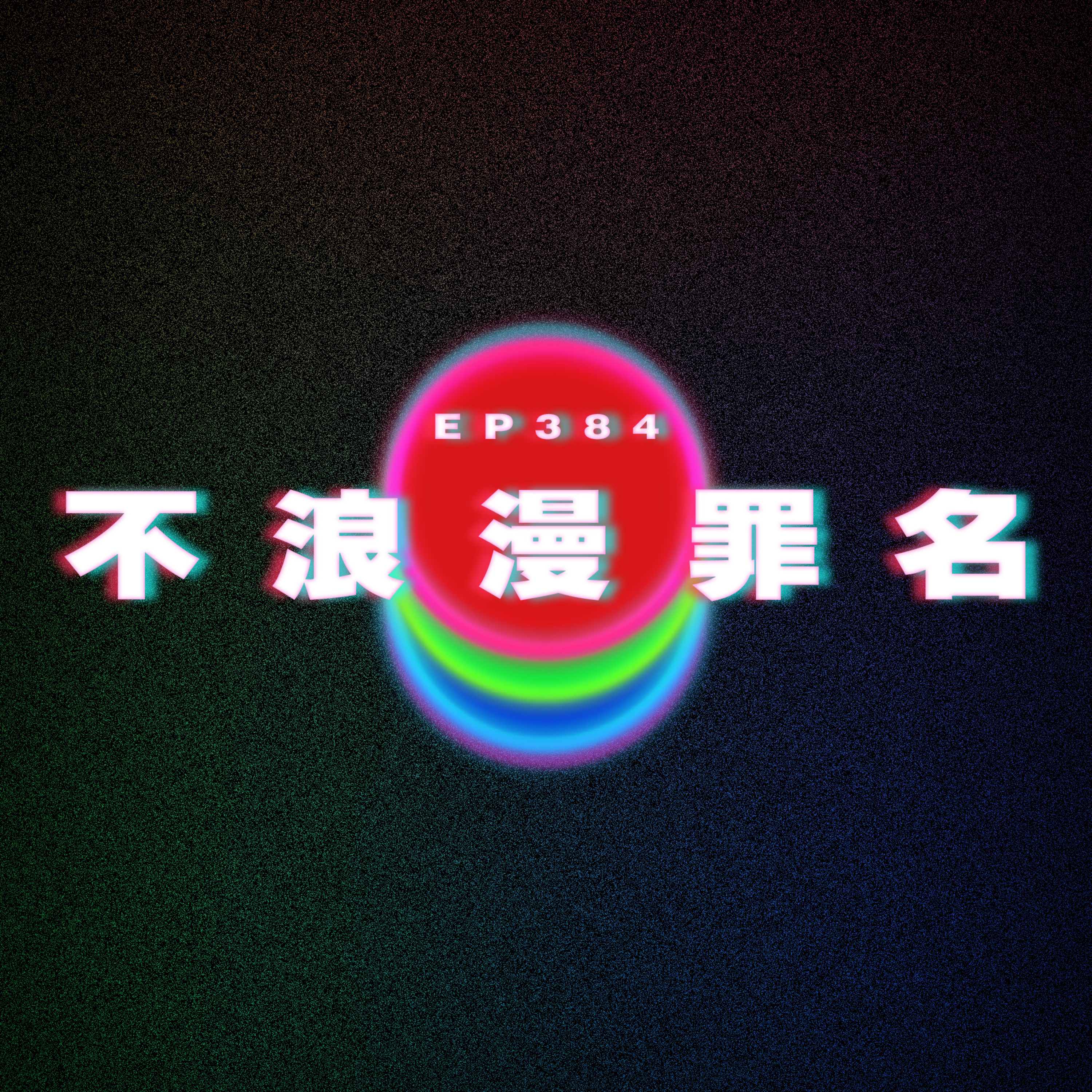 Ep384 不浪漫罪名 episode artwork